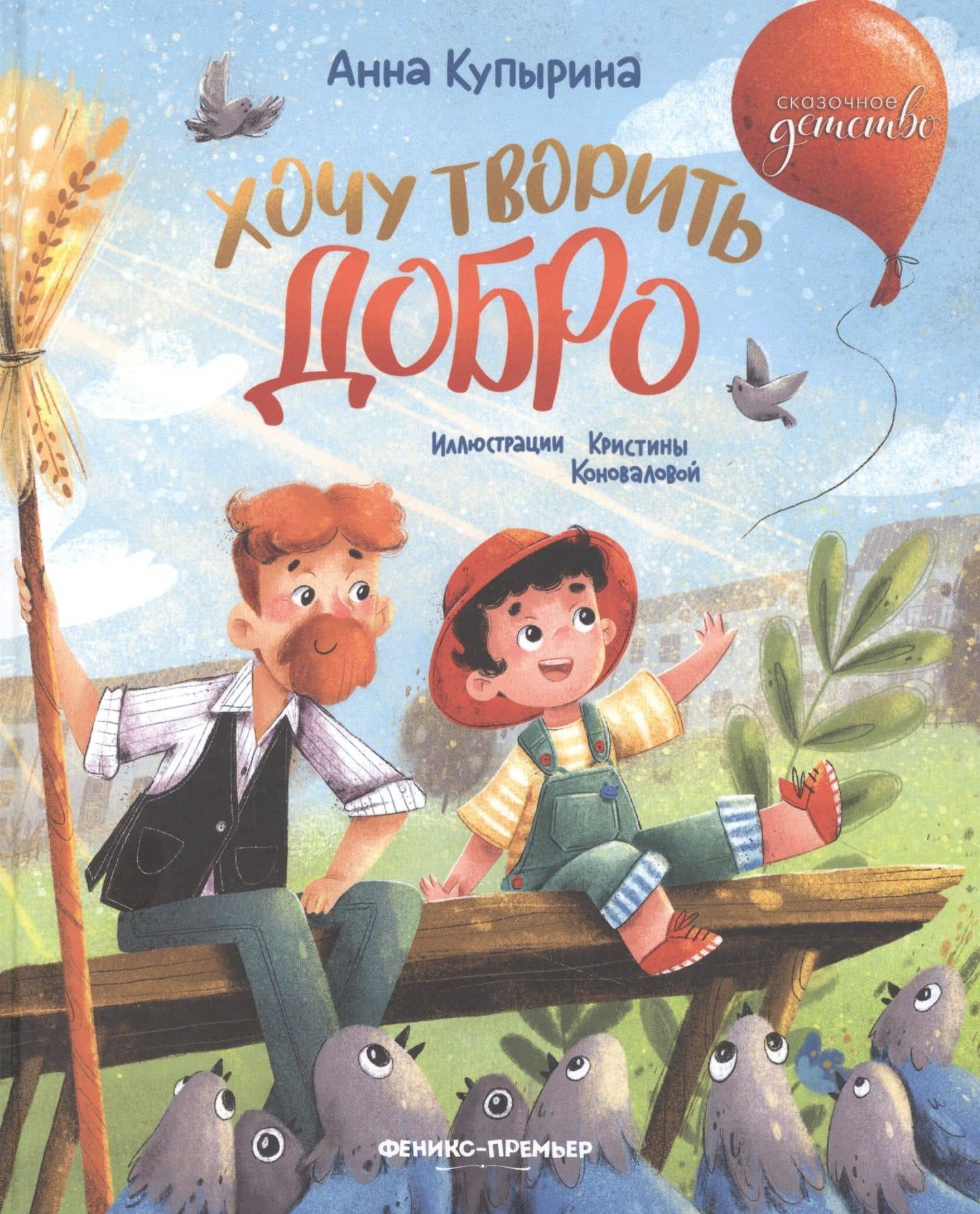 Хочу творить добро — Анна Купырина