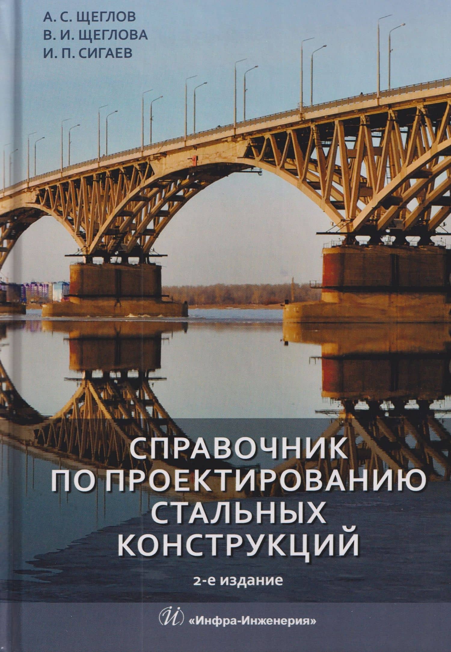 Справочник по проектированию стальных конструкций — Иван Петрович Сигаев