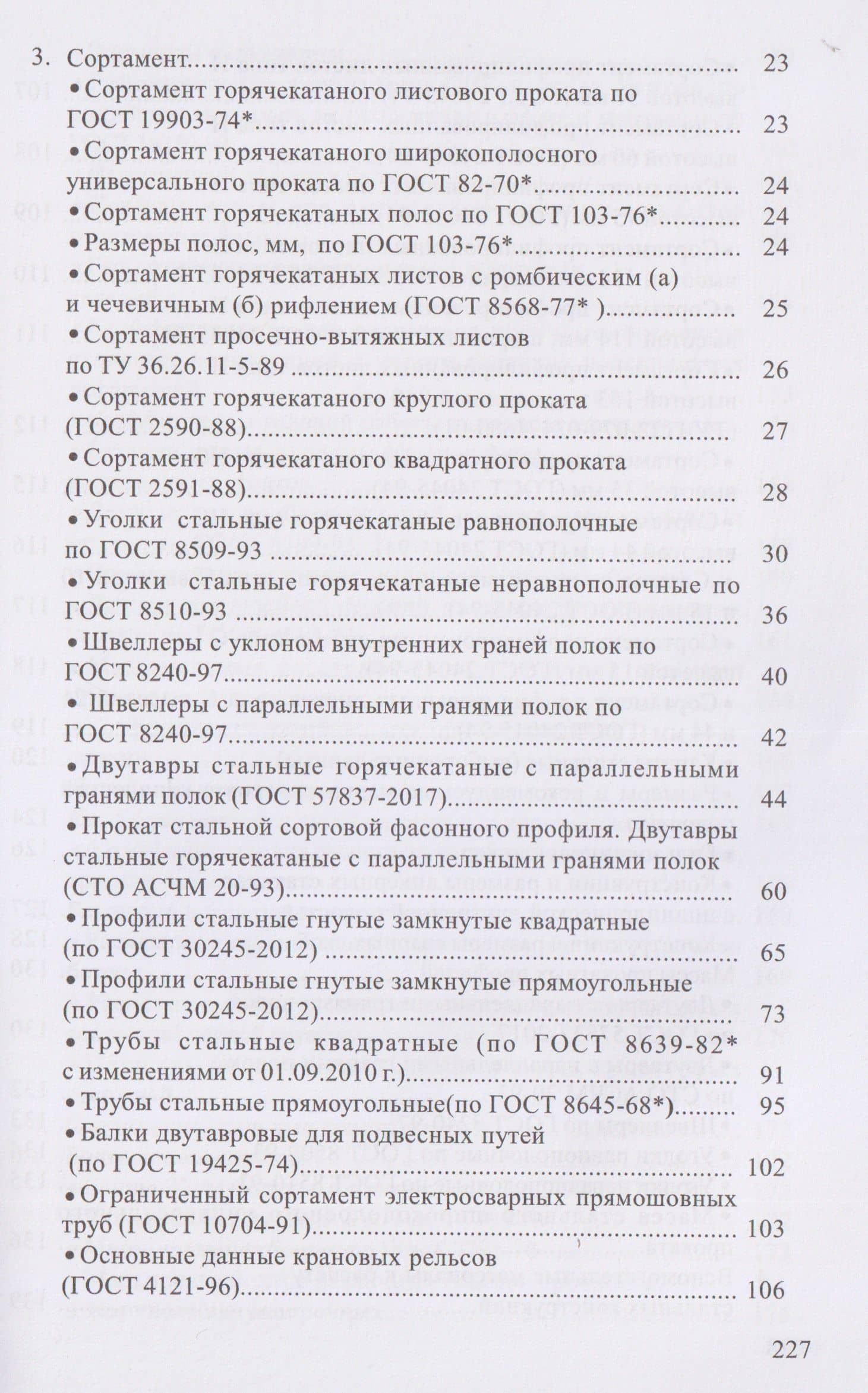 Справочник по проектированию стальных конструкций — Валентина Ивановна Щеглова (3)