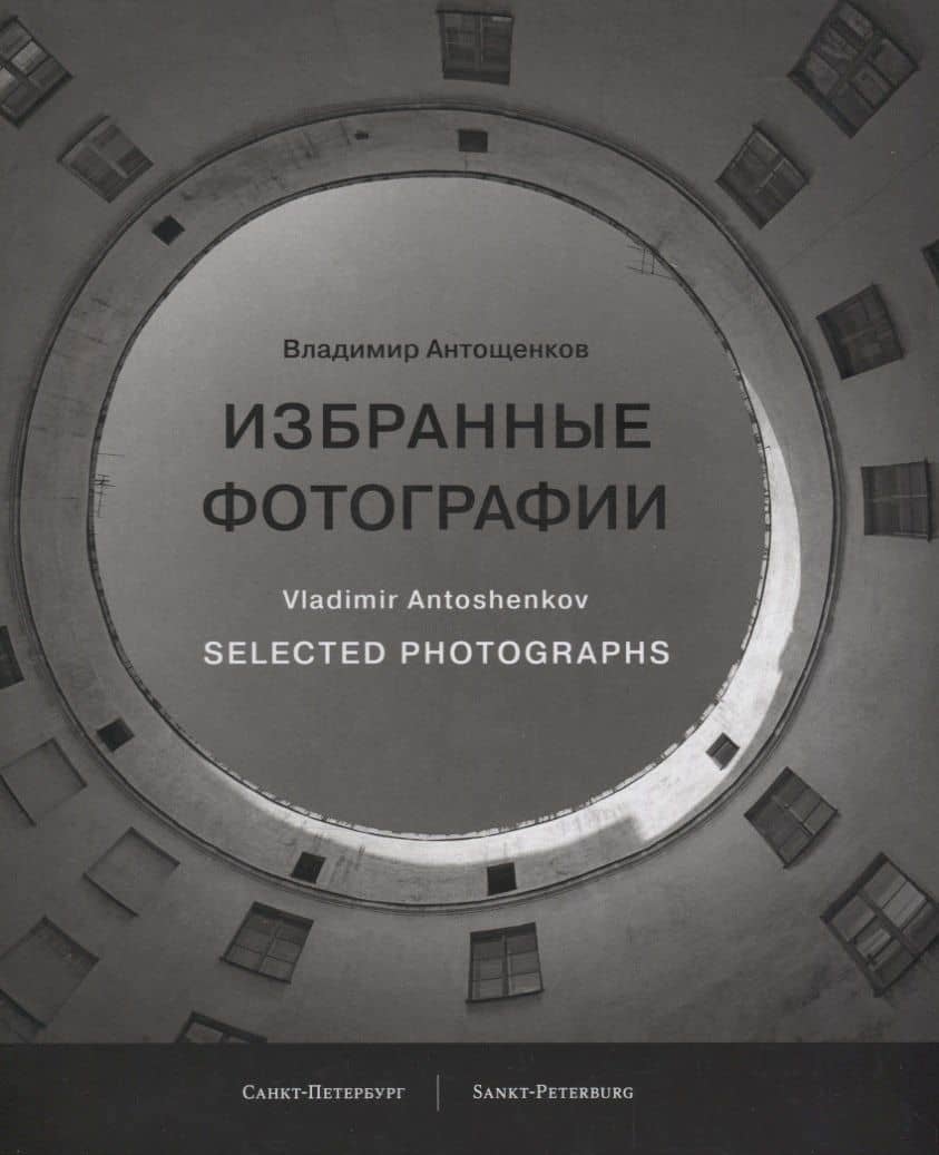Избранные фотографии / Selected photographs — Владимир Семенович Антощенков