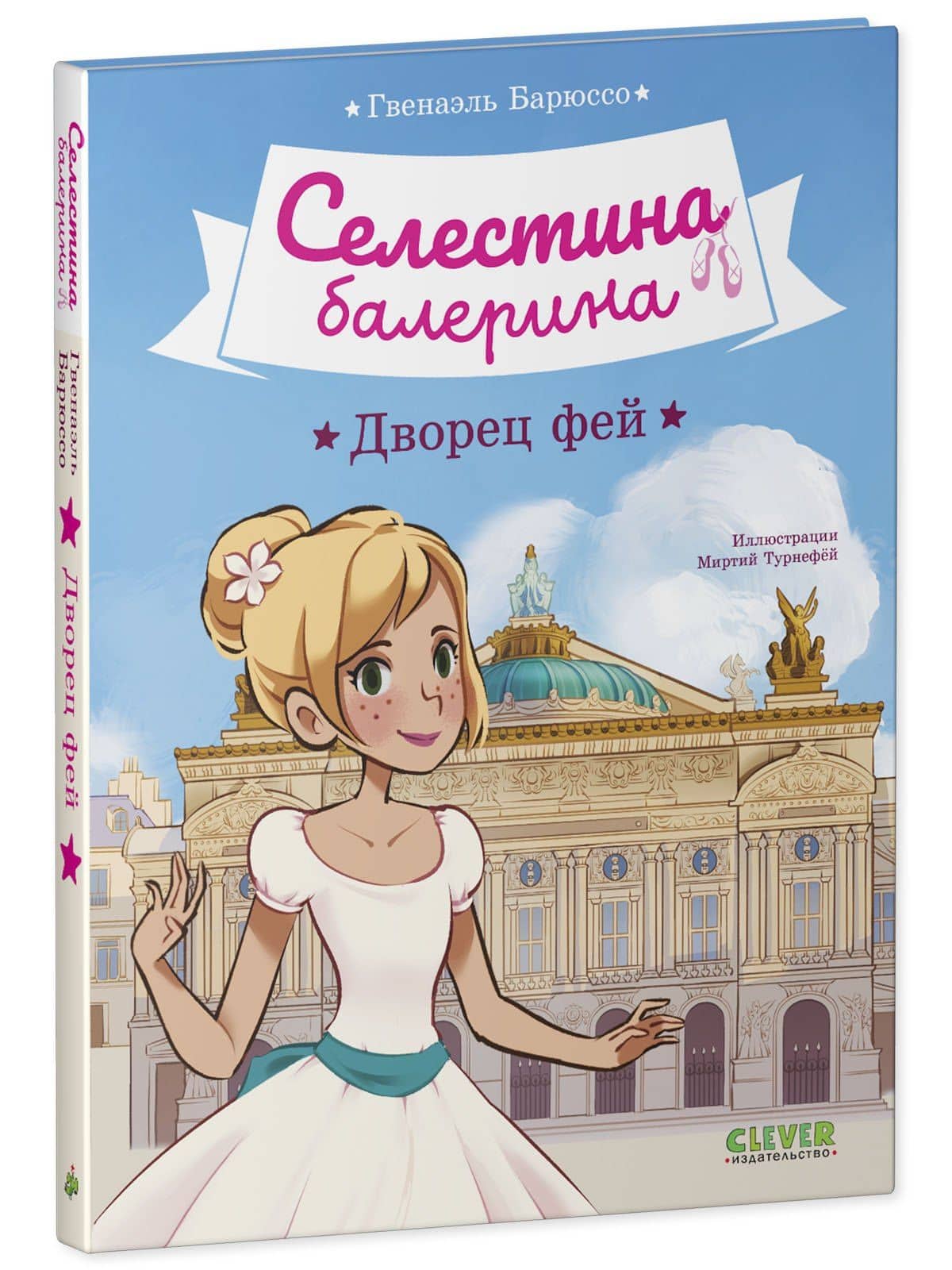 Селестина-балерина. Дворец фей — Гвенаэль Барюссо (3)