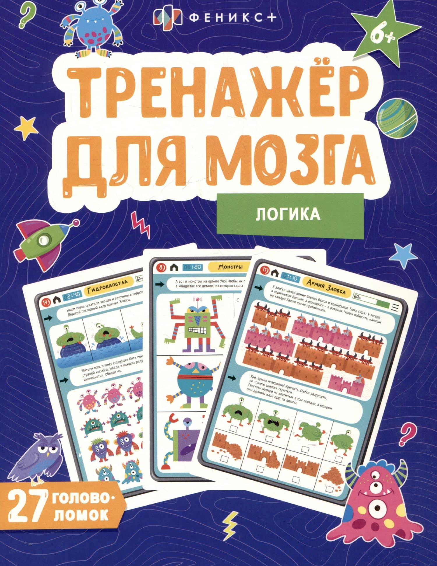 Логика. Тренажер для мозга. 27 головоломок — Анастасия Шепелевич