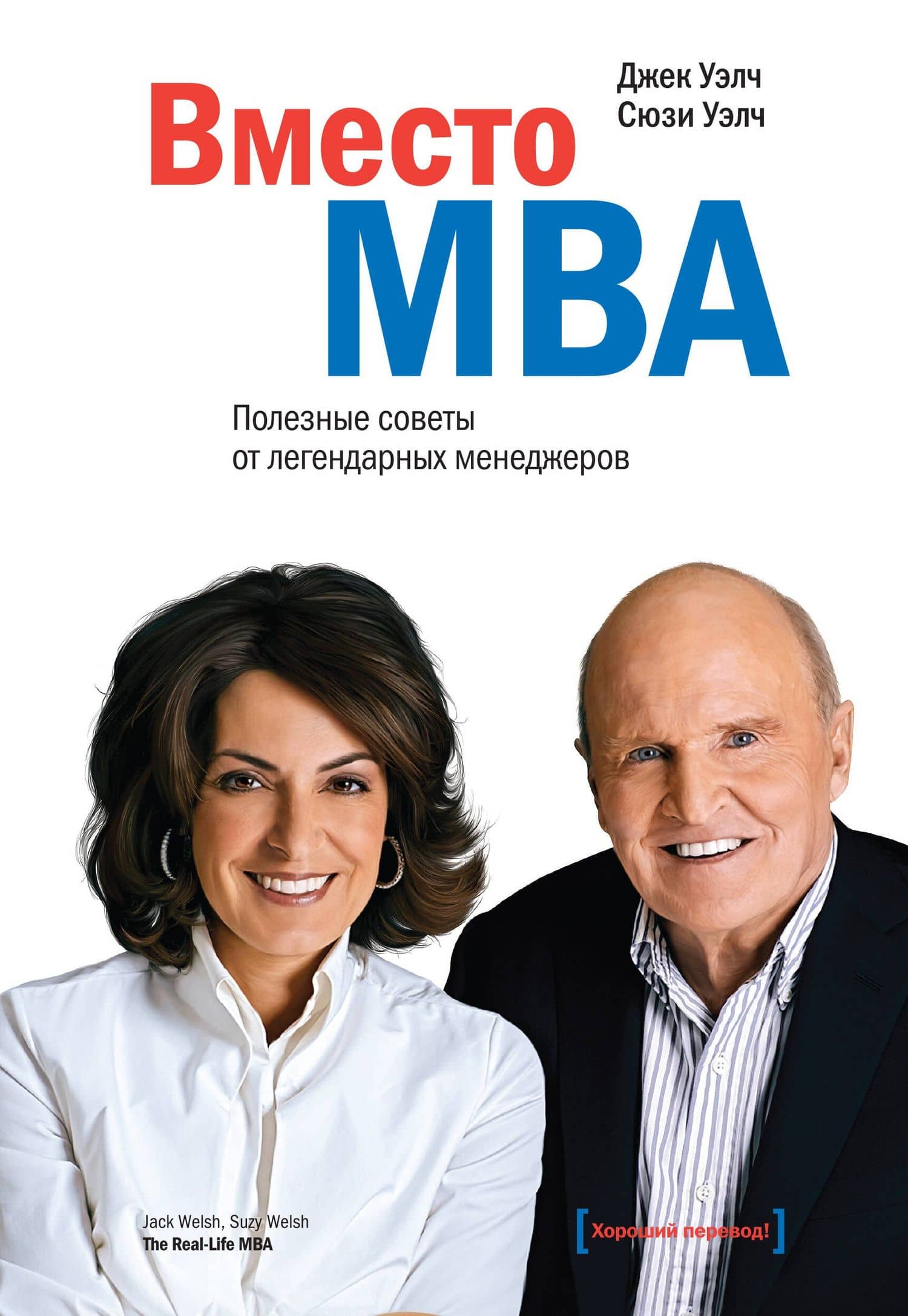 Вместо MBA. Полезные советы от легендарного менеджера