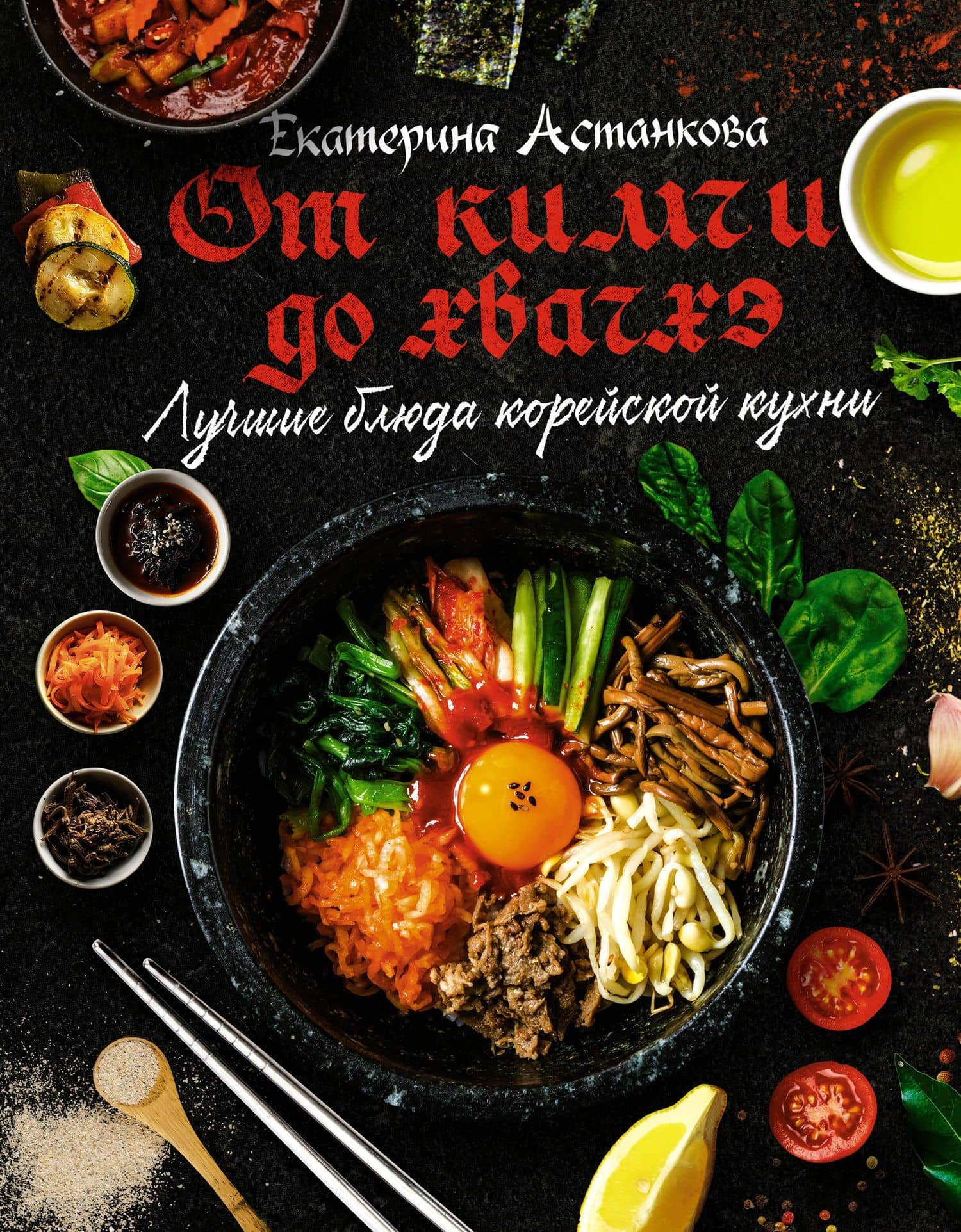 Лучшие блюда корейской кухни. От кимчи до хвачхэ — Екатерина Владимировна Астанкова