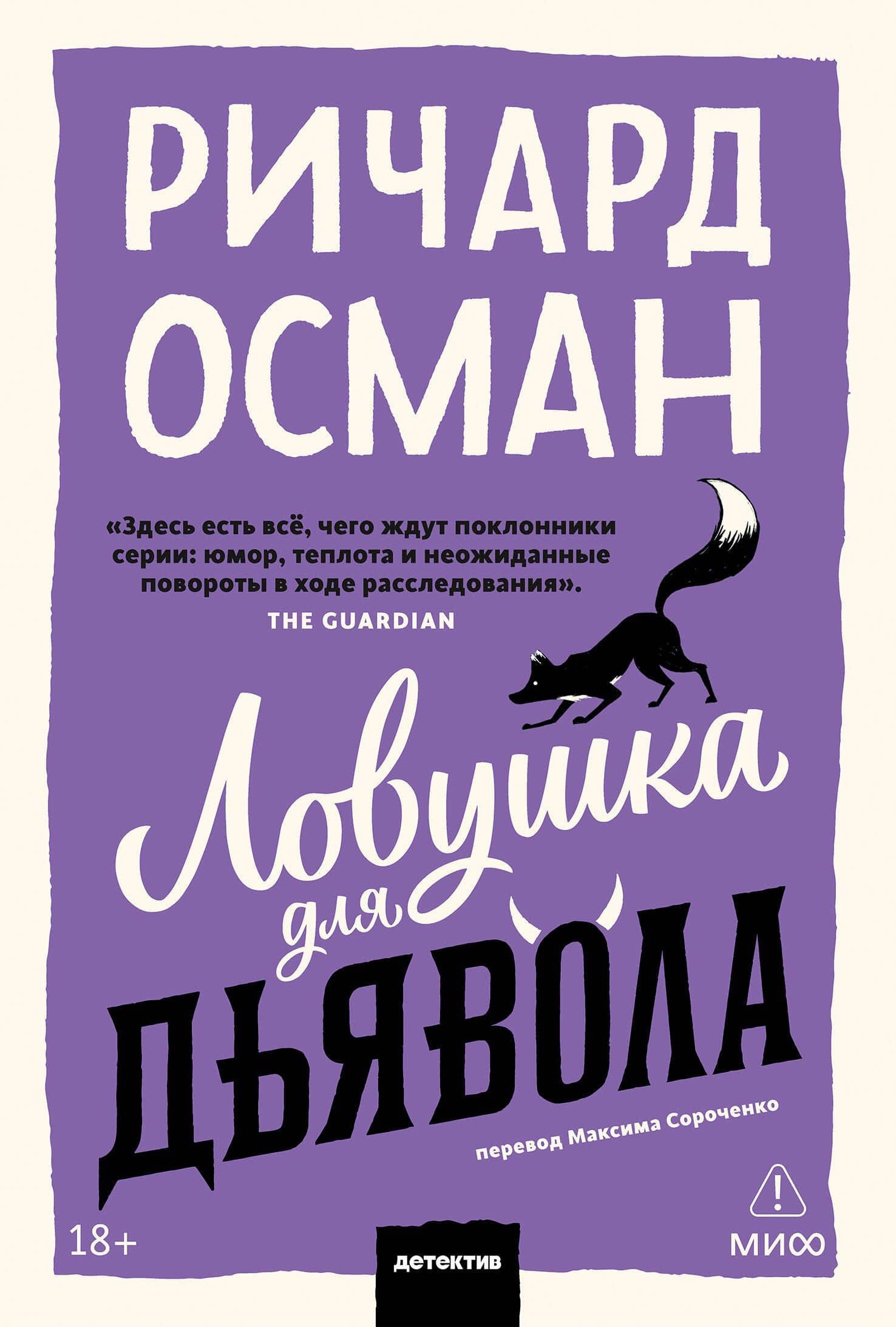 Ловушка для дьявола. Покетбук — Ричард Осман