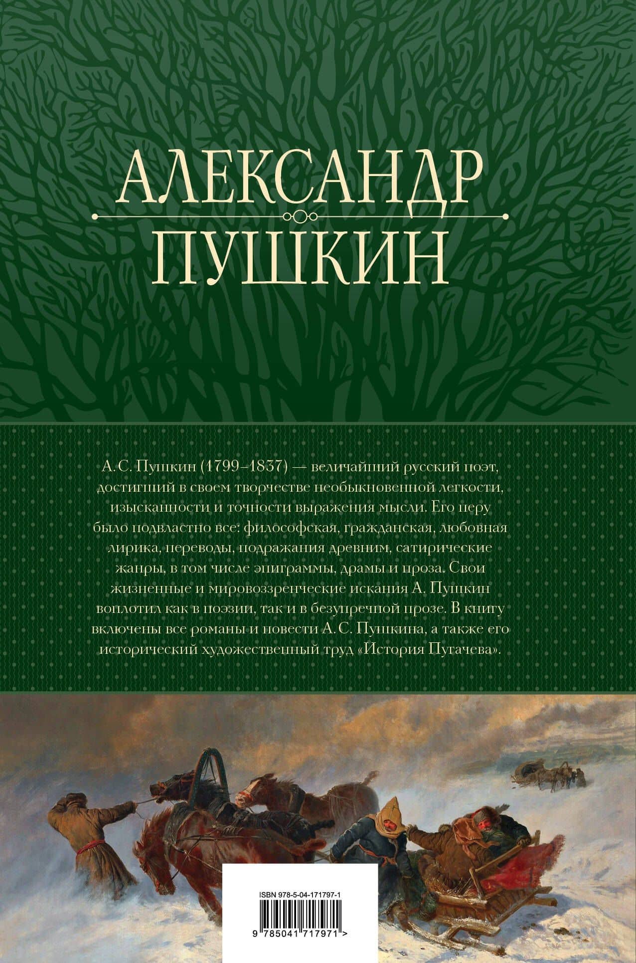 А.С. Пушкин. Полное собрание прозы в одном томе — Пушкин Александр Сергеевич (2)