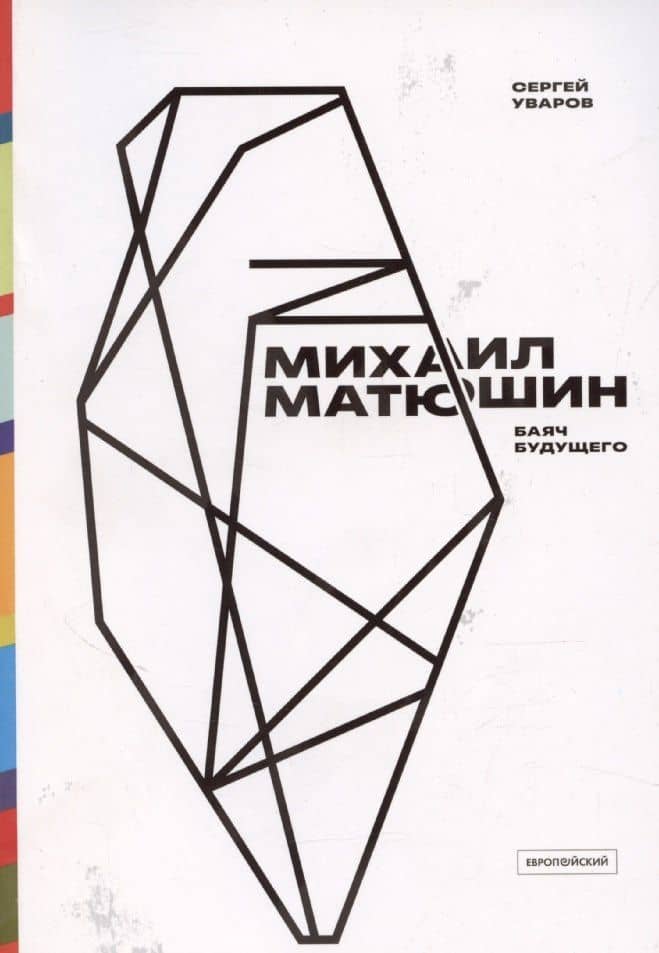 Михаил Матюшин. Баяч будущего — Сергей Алексеевич Уваров