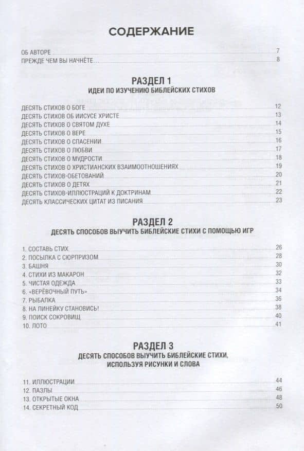 100 способов выучить библейские стихи (2)