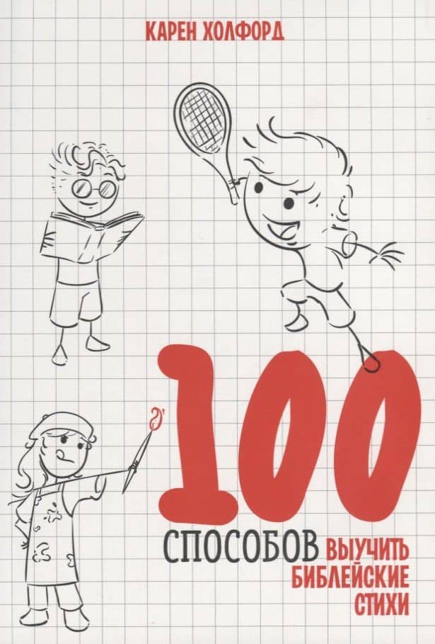100 способов выучить библейские стихи