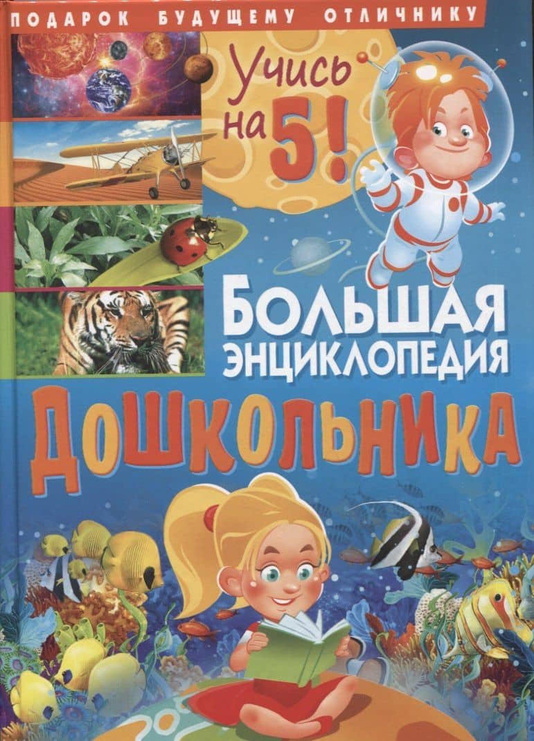 Большая энциклопедия дошкольника. Подарок будущему отличнику — Тамара Викторовна Скиба