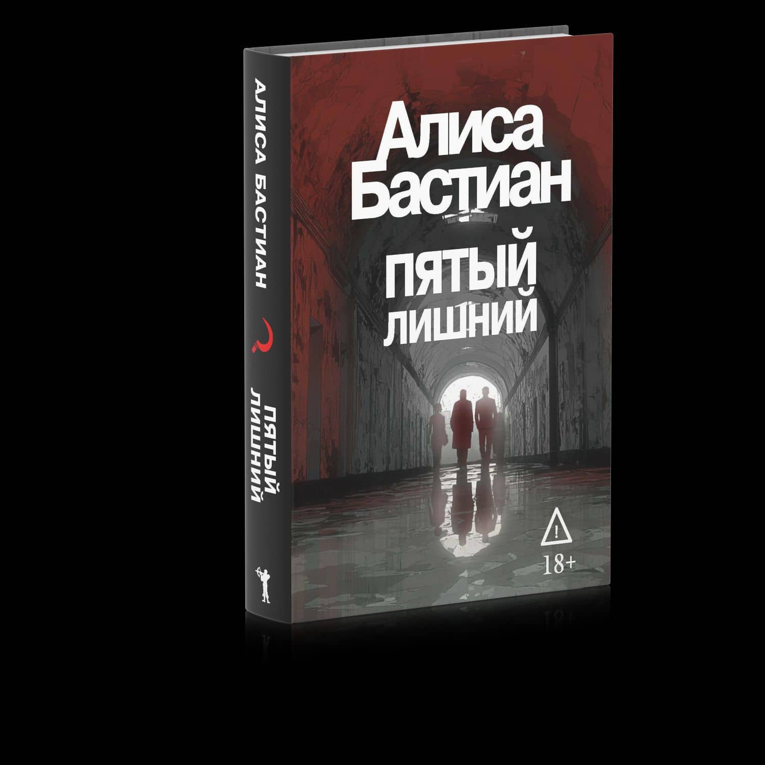 Пятый лишний — Алиса Бастиан