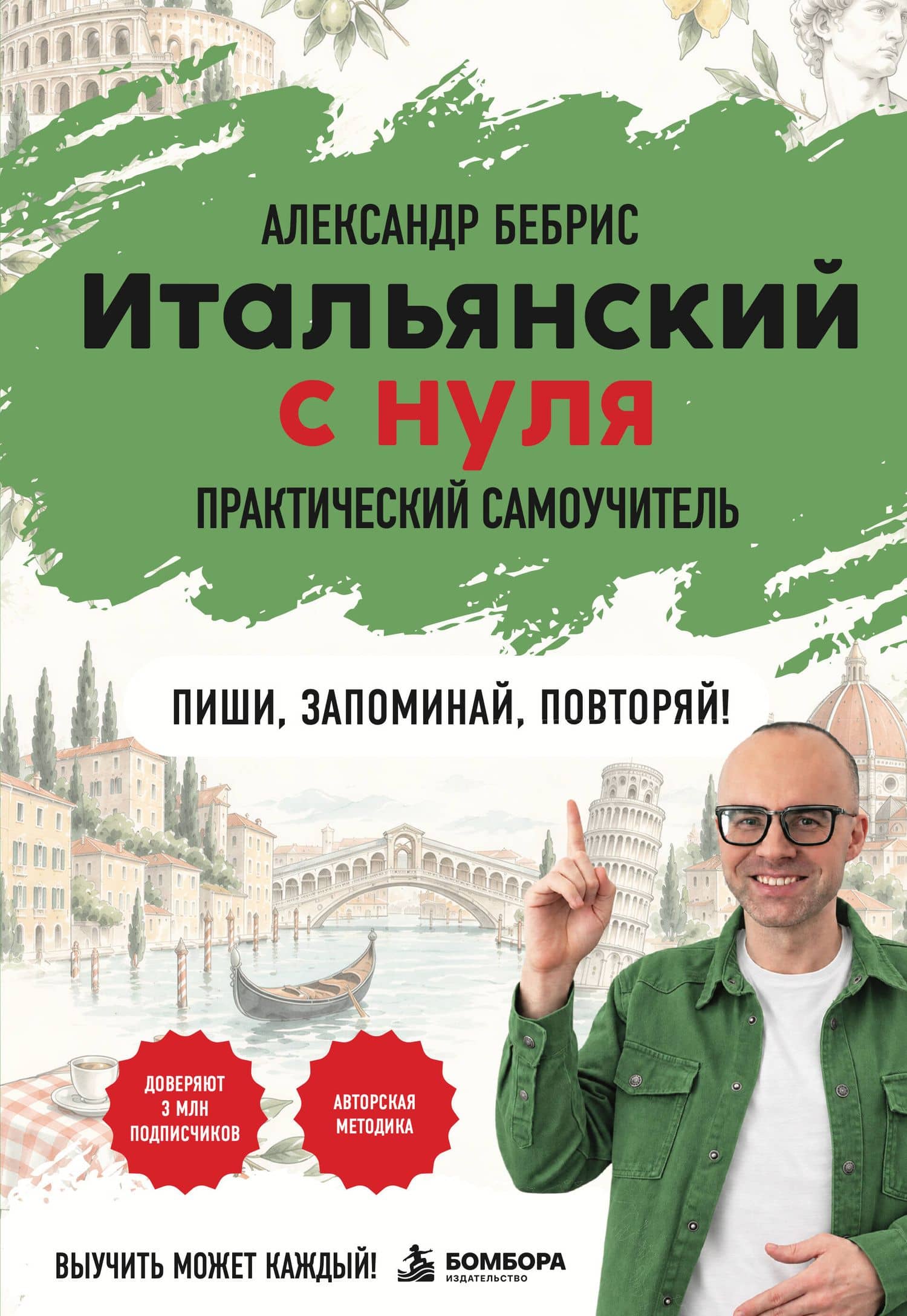 Самоучитель. Итальянский с нуля. Выучить может каждый! А0-А1. Практический самоучитель — Александр Олегович Бебрис