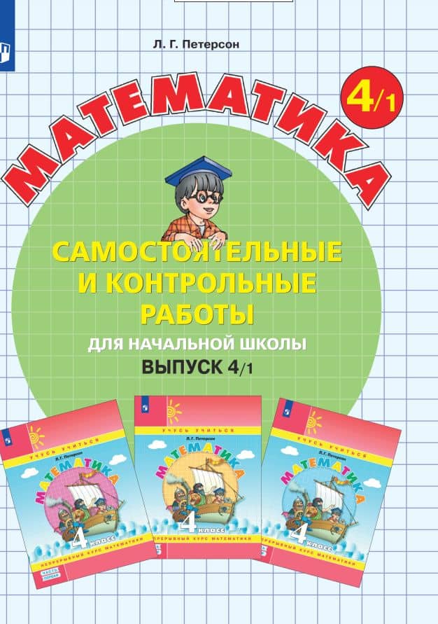 Математика. Самостоятельные и контрольные работы для начальной школы. Выпуск 4/1 — Людмила Георгиевна Петерсон