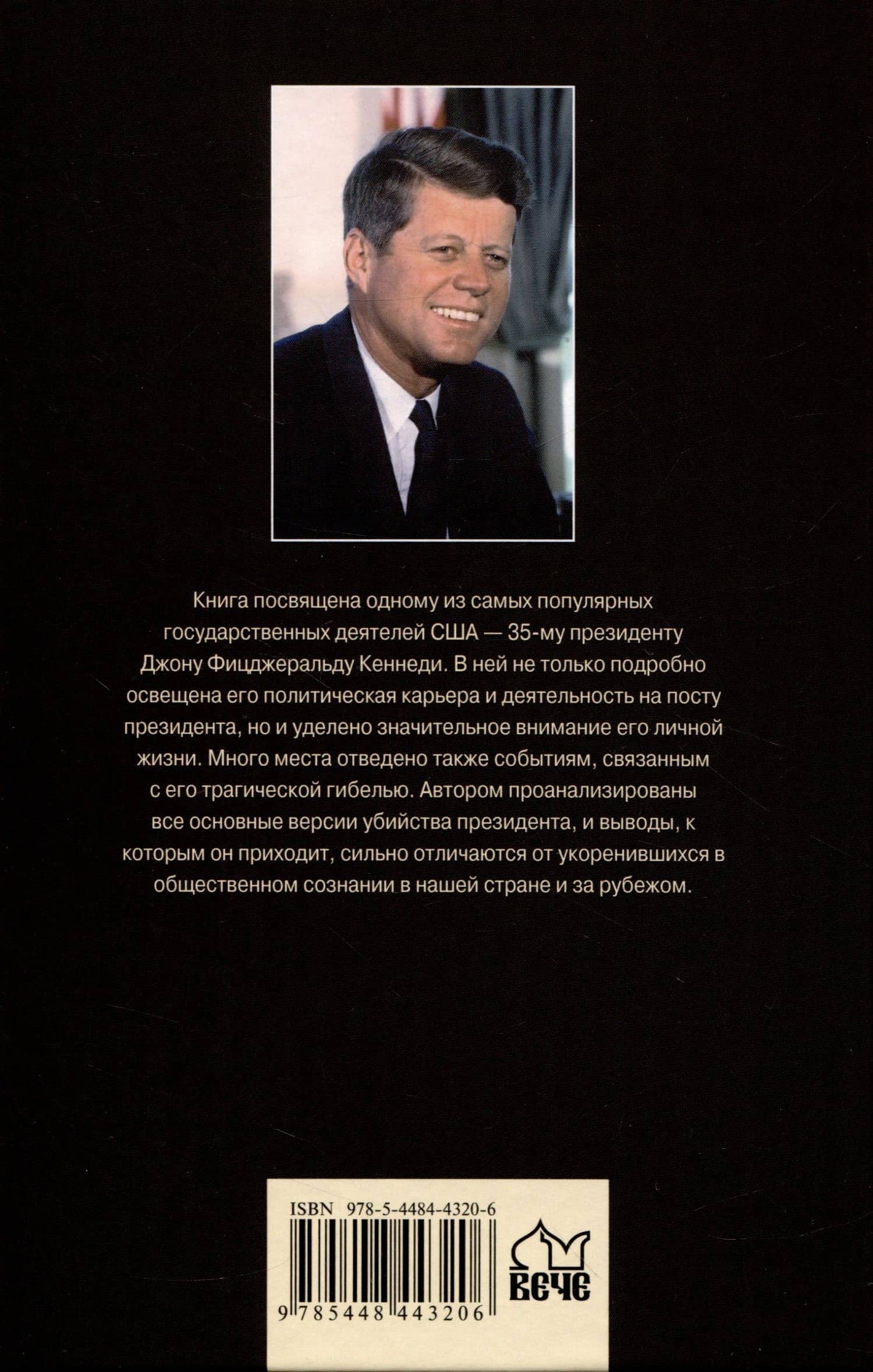 JFK. Президент Кеннеди. Заговор в Далласе — Александр Владимирович Владимирский (2)