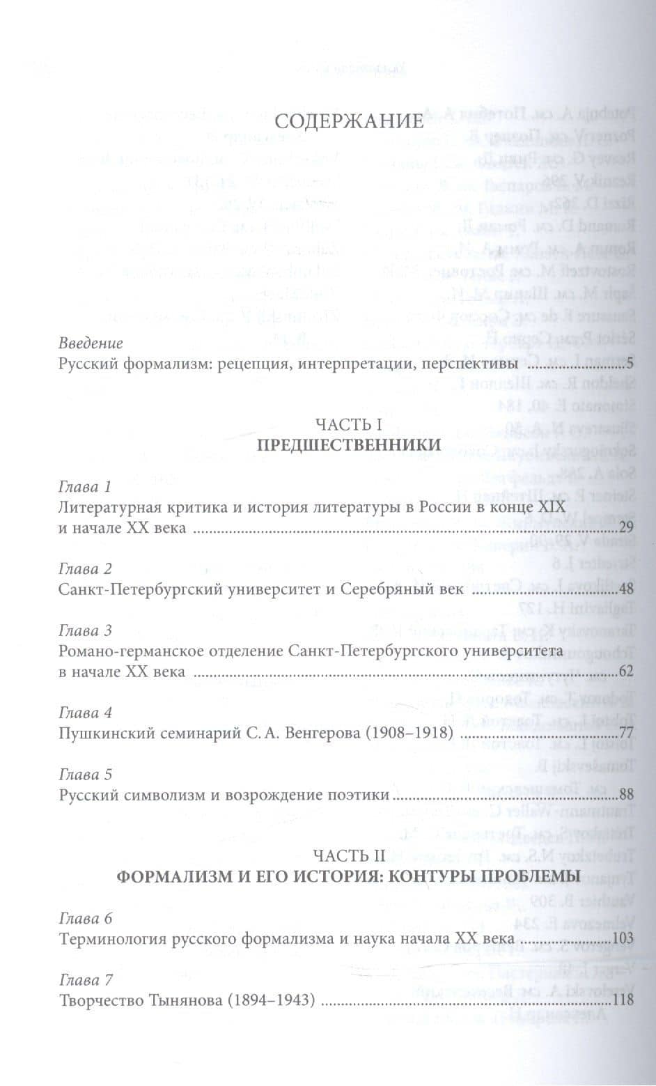 Формализм в России. Предшественники, история, контекст — Катрин Депретто (2)