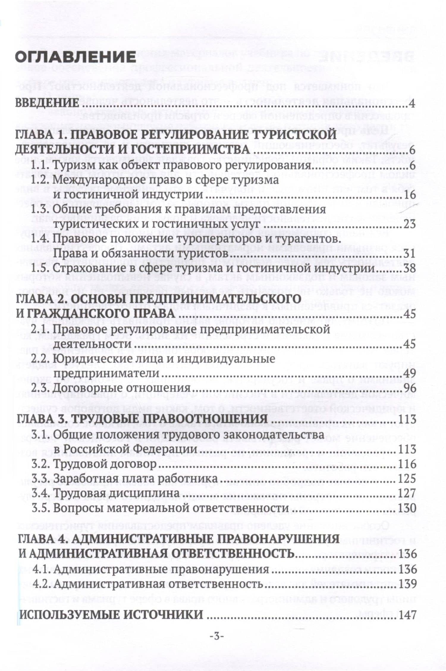 Правовое обеспечение профессиональной деятельности работников сферы гостиничного дела и туризма. Учебник — Татьяна Алексеевна Кухаренко (3)
