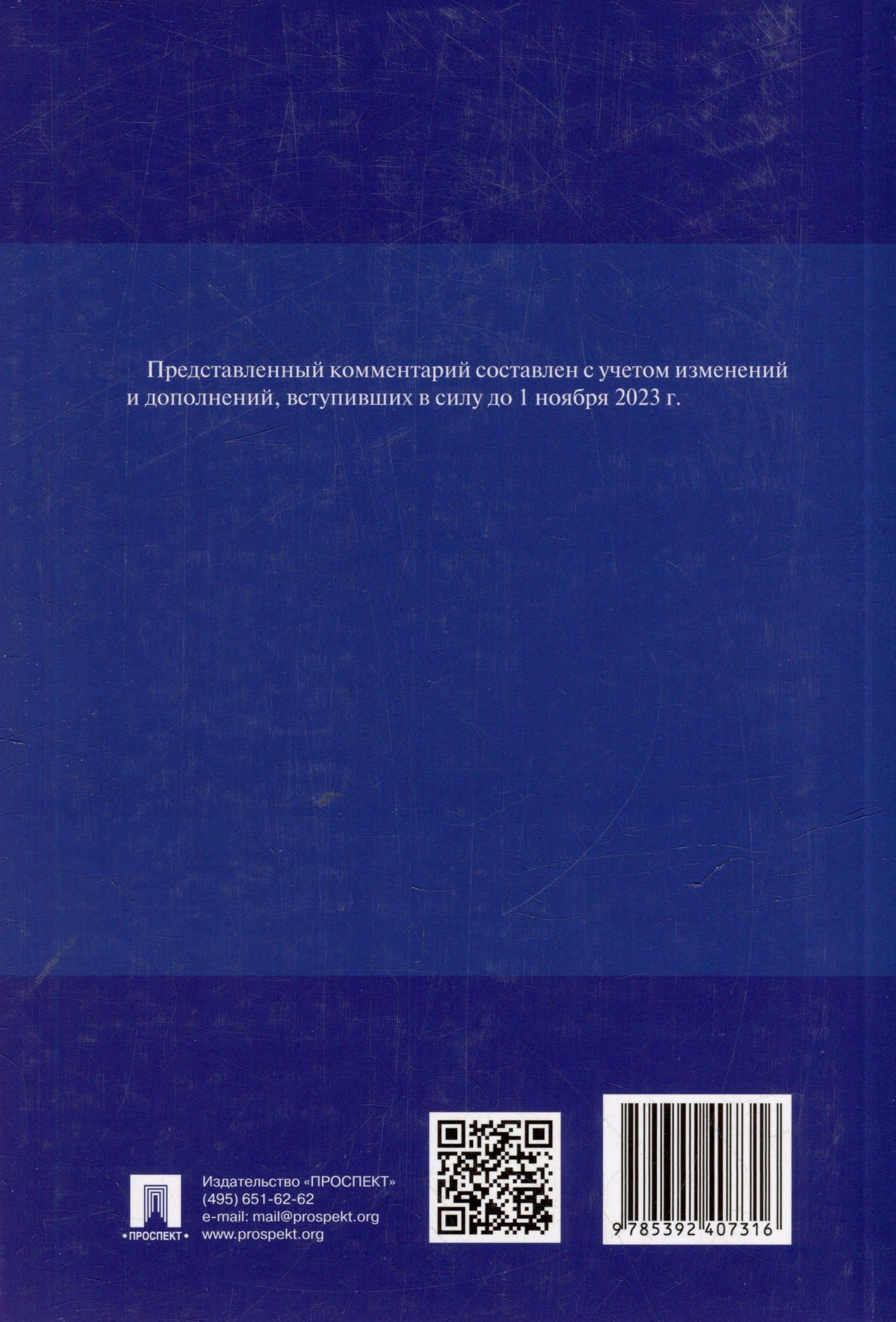 Комментарий к Уголовному кодексу Российской Федерации. Общая и Особенная части (2)