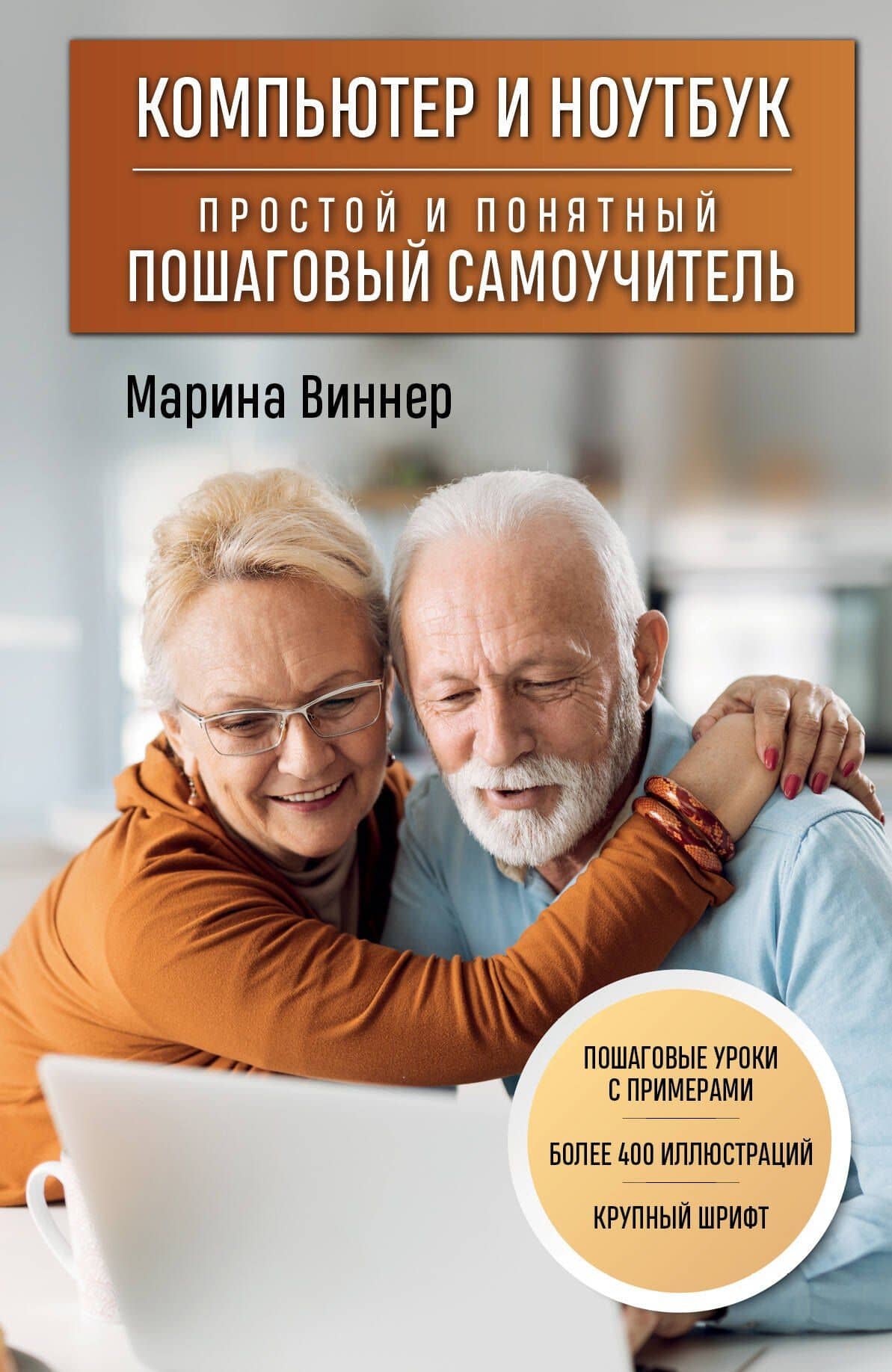 Компьютер и ноутбук. Простой и понятный пошаговый самоучитель