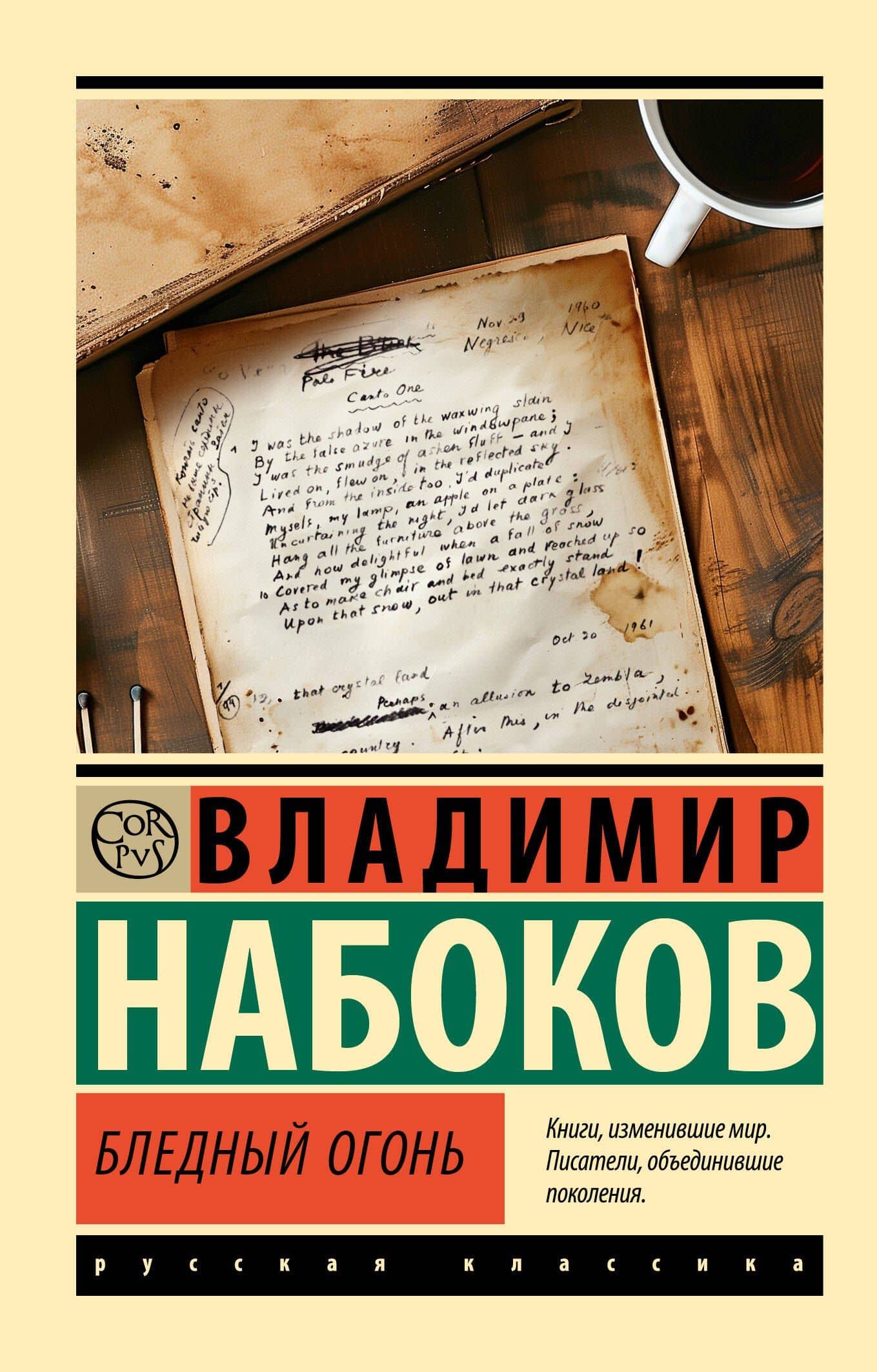 Бледный огонь — Владимир Набоков
