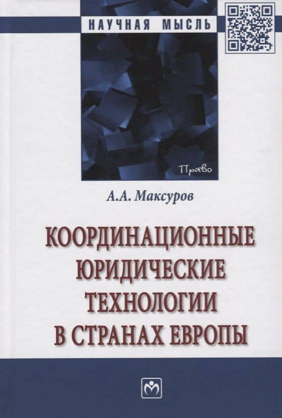 Координационные юридические технологии в странах Европы — Алексей Анатольевич Максуров