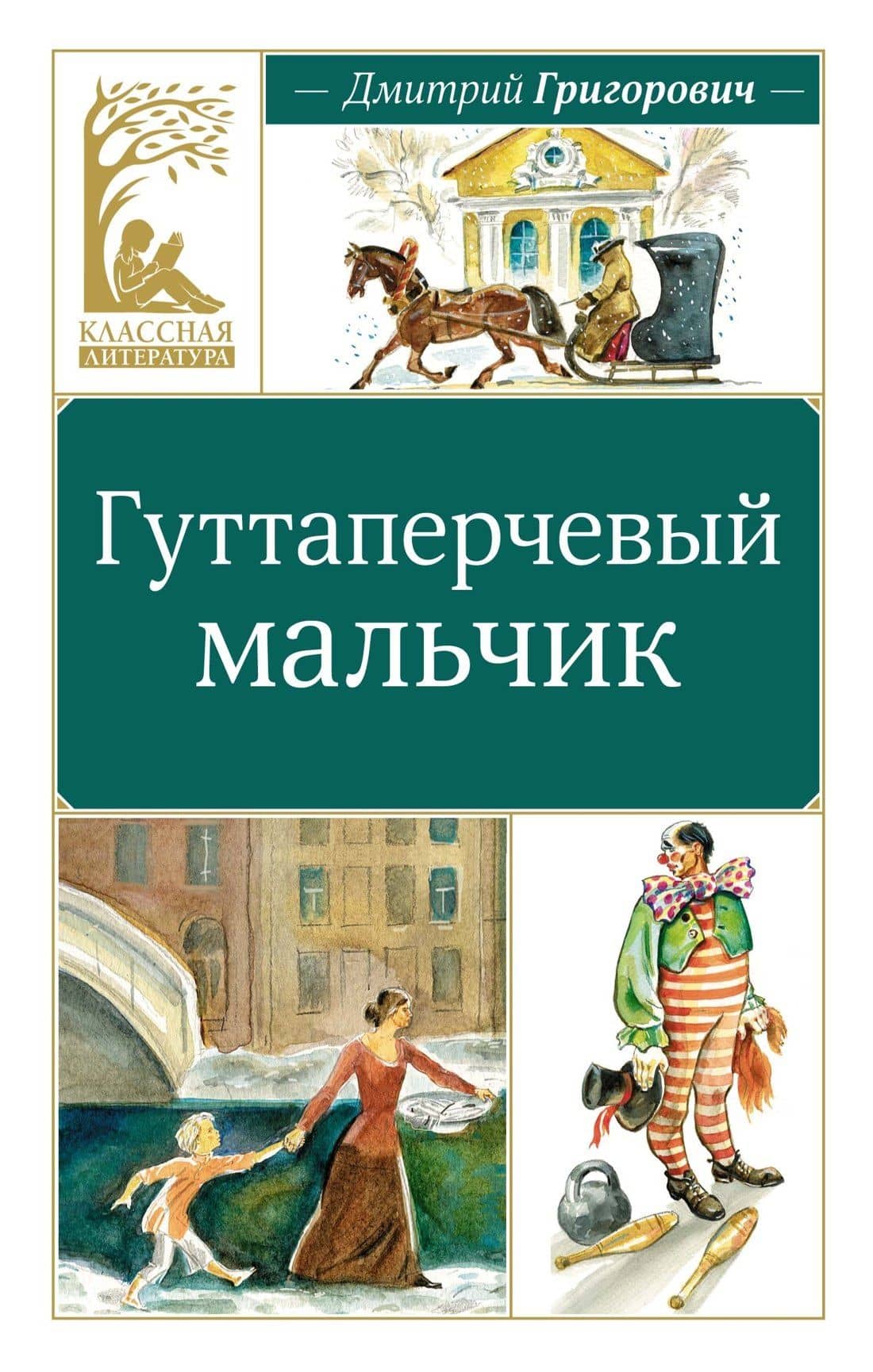 Гуттаперчевый мальчик — Дмитрий Васильевич Григорович