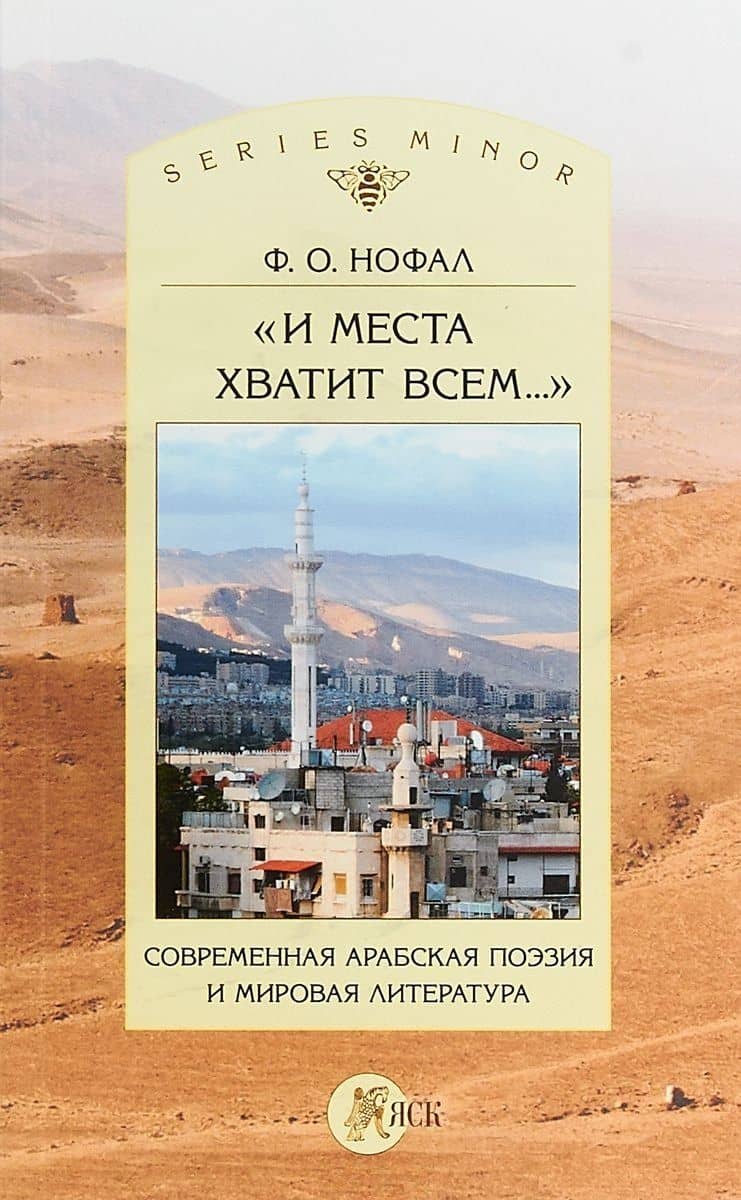 «И места хватит всем...». Современная арабская поэзия и мировая литература — Фарис Османович Нофал