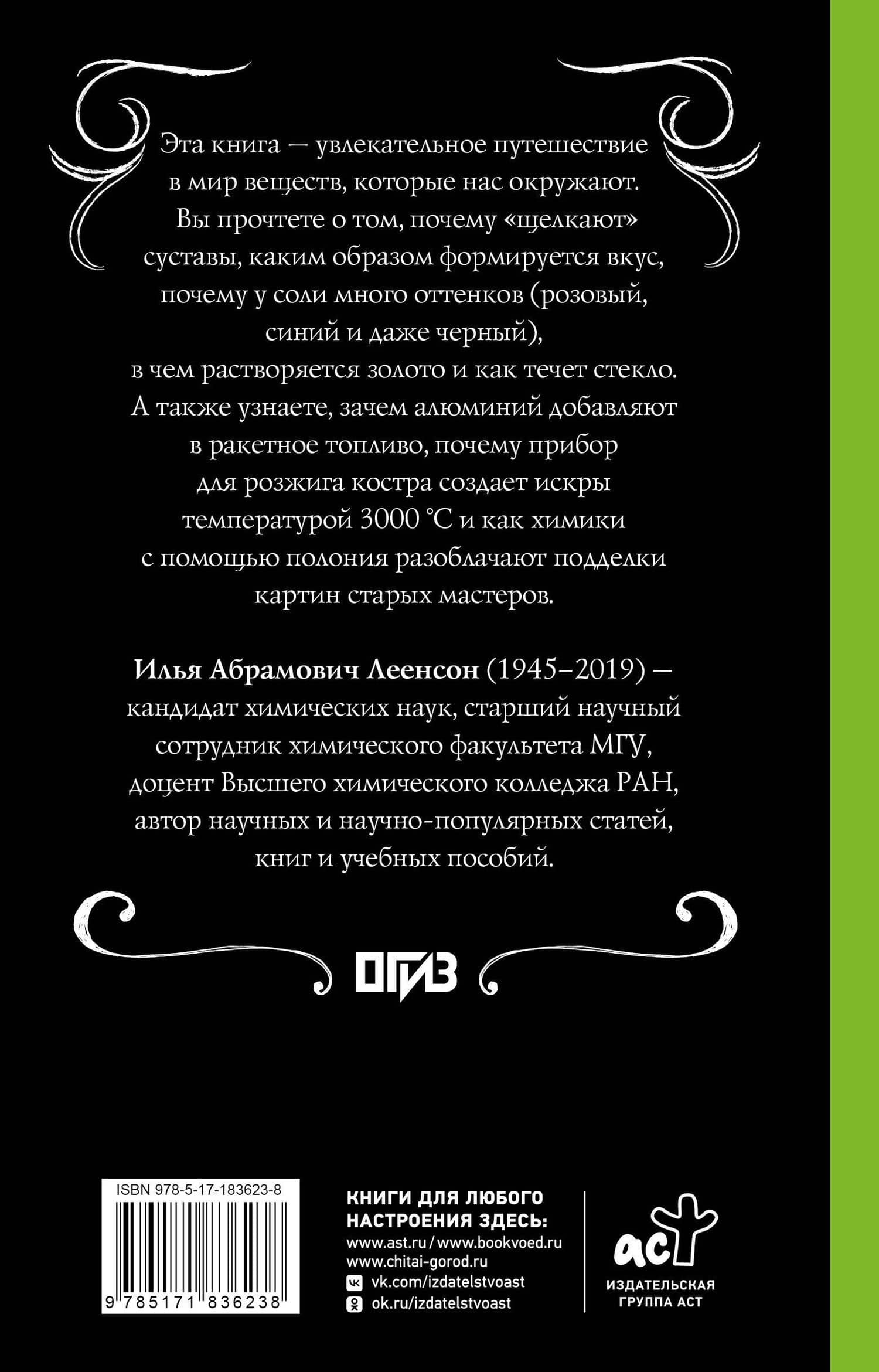Химия. Тайная жизнь веществ — Илья Абрамович Леенсон (2)