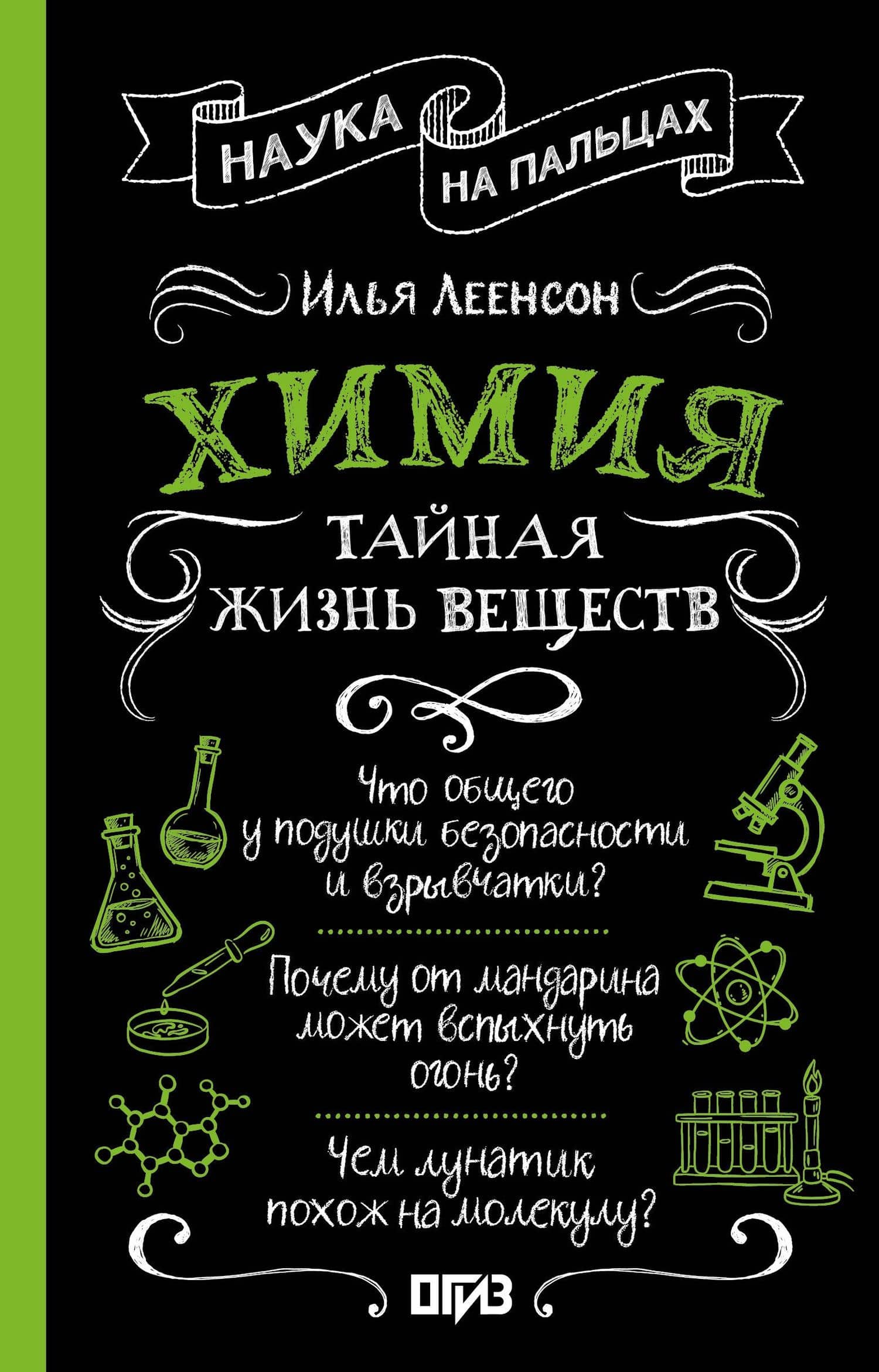 Химия. Тайная жизнь веществ — Илья Абрамович Леенсон