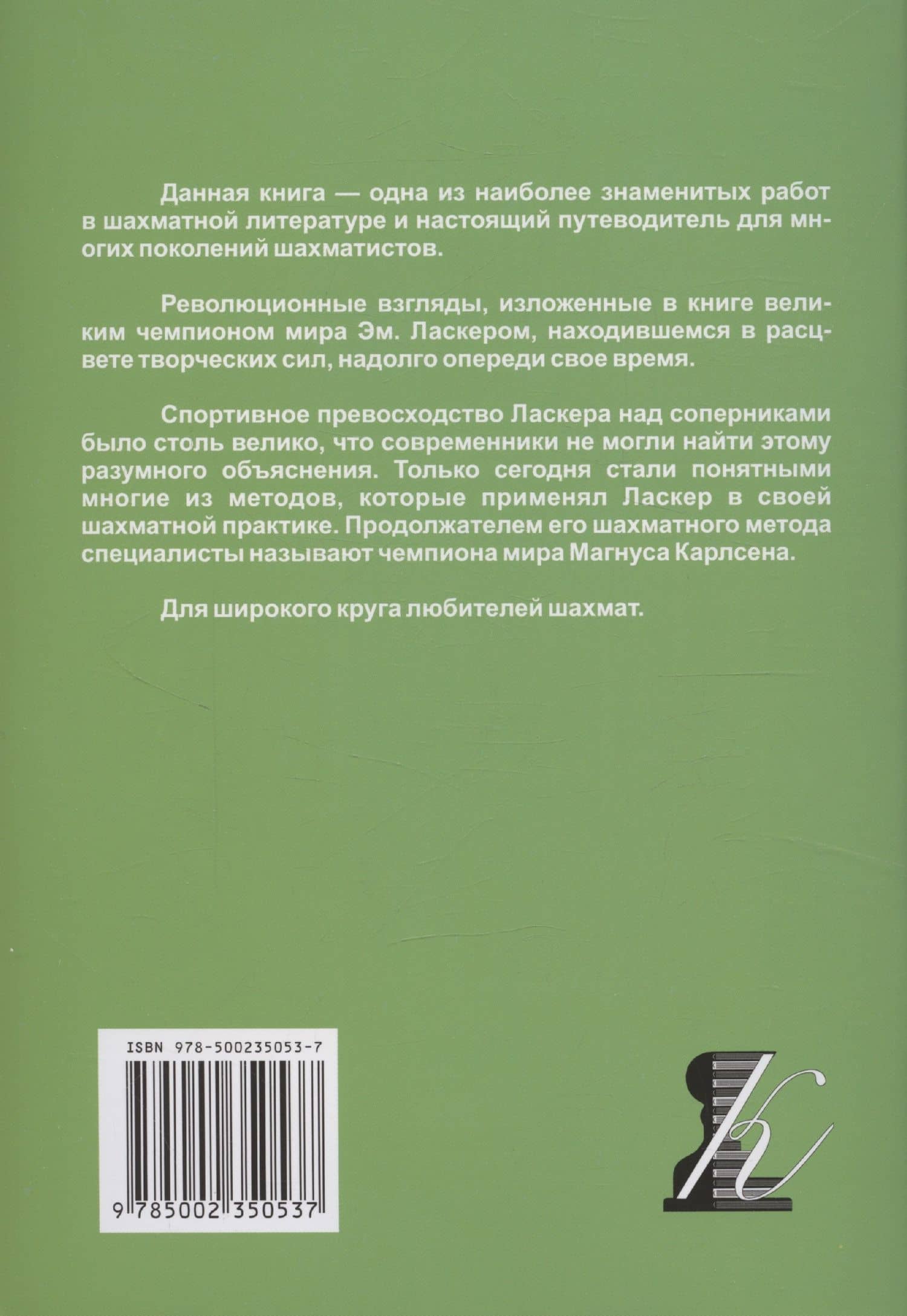 Здравый смысл в шахматной игре — Эмануил Ласкер (2)