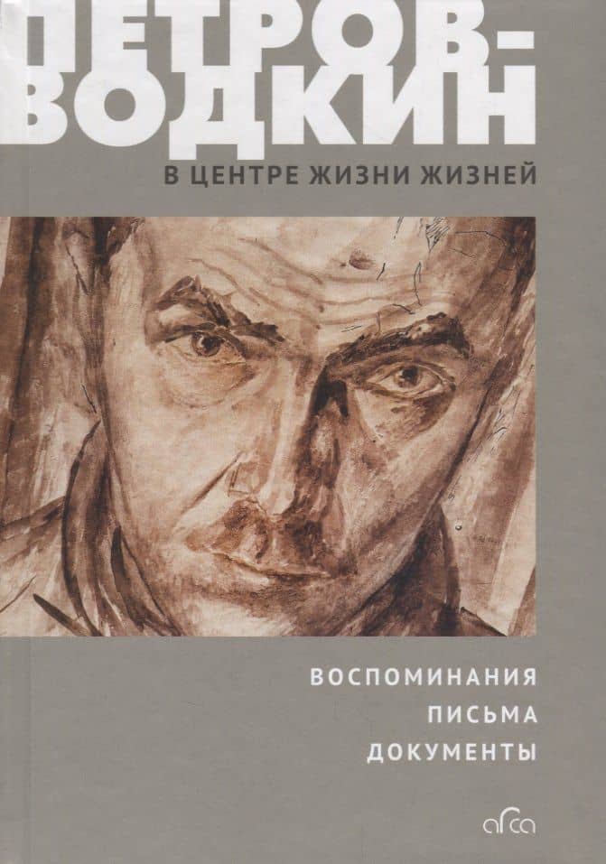 Петров-Водкин В центре жизни жизней (Дунаева)