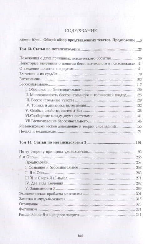 Собрание сочинений в 26 томах. Том 13-14. Статьи по метапсихологии — Зигмунд Фрейд (2)