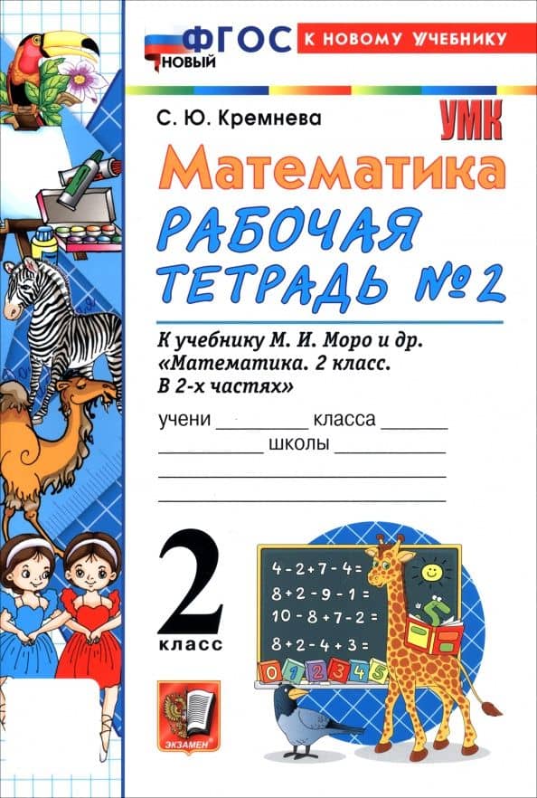 Математика. 2 класс. Рабочая тетрадь к учебнику М. И. Моро и др. В 2-х частях. Часть 2 — Светлана Юрьевна Кремнева