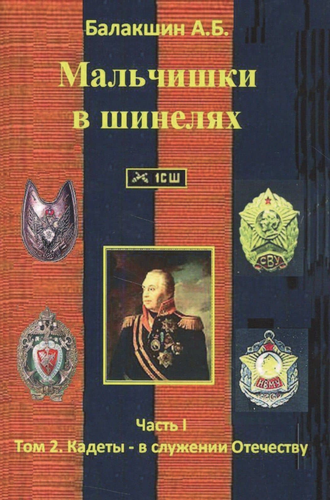 Мальчишки в шинелях ч.1. т.2 Кадеты - в служении