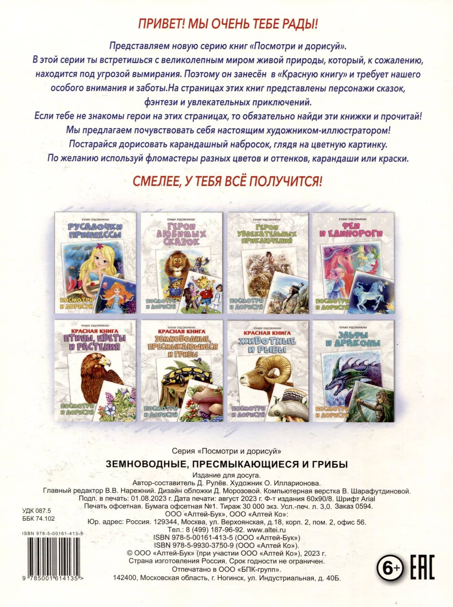Красная книга. Земноводные, пресмыкающиеся и грибы. Посмотри и дорисуй — Д. Рулев (2)