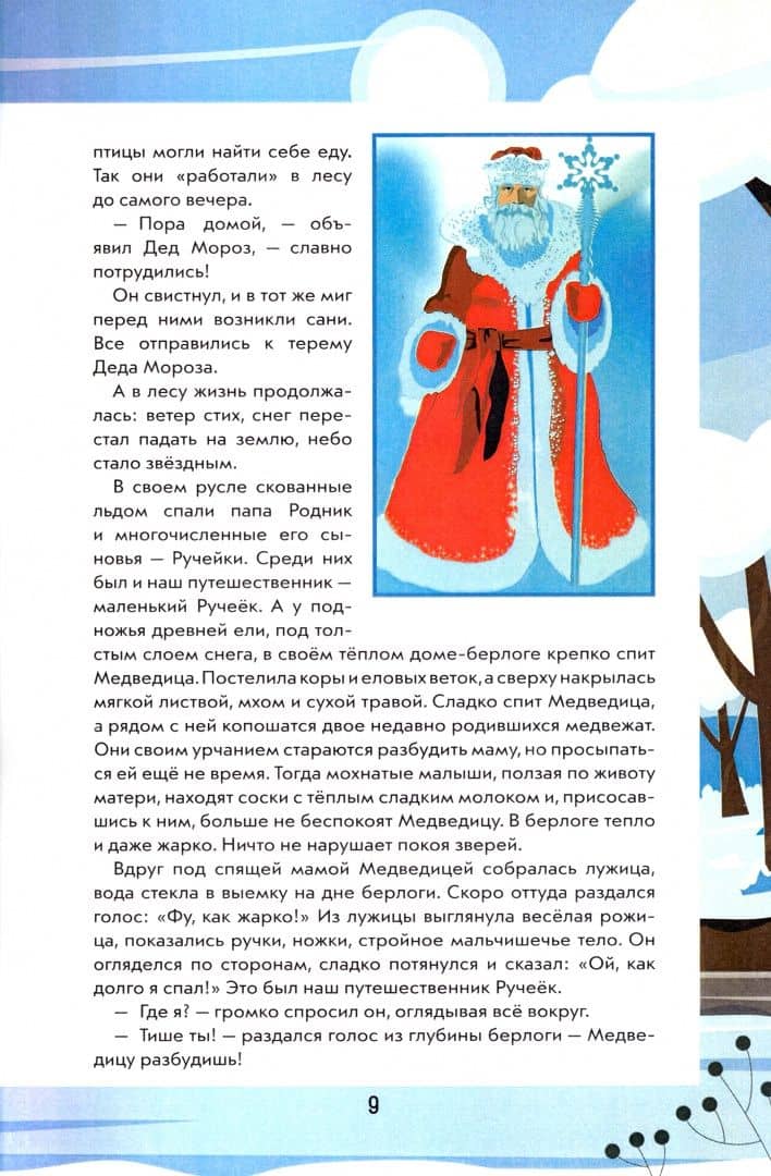 Путешествие Ручейка в мир Волшебных растений. Книга 2 — Елена Лесная (3)