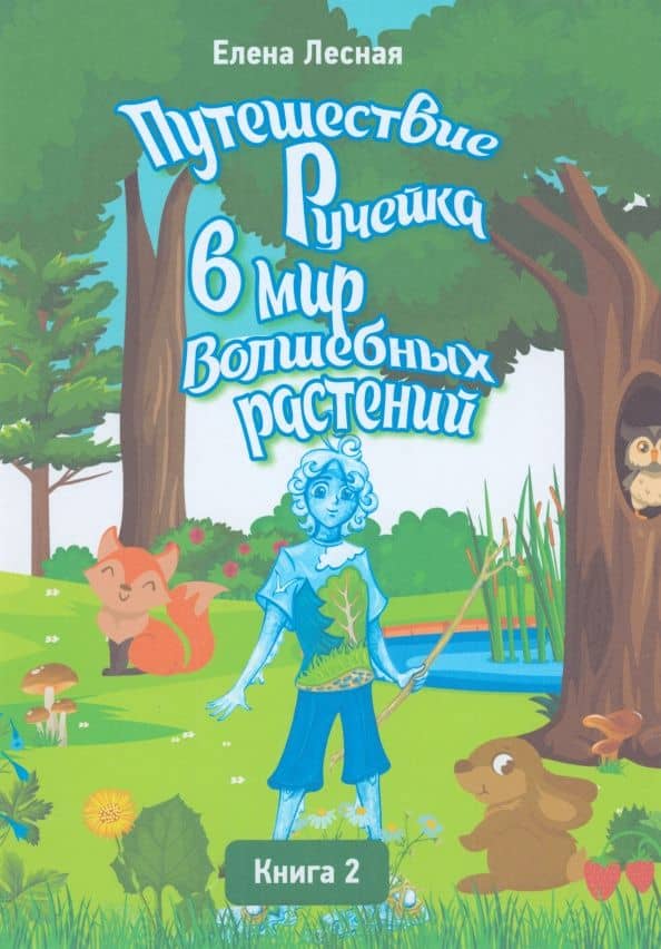 Путешествие Ручейка в мир Волшебных растений. Книга 2 — Елена Лесная