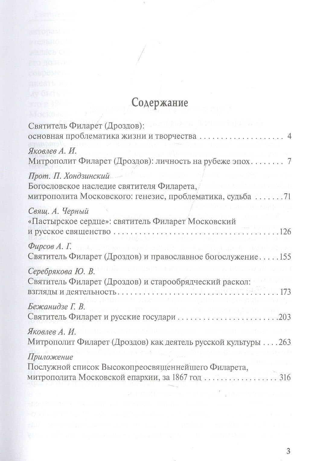 Жизнь и служение святителя Филарета (Дроздова), митрополита Московского (2)
