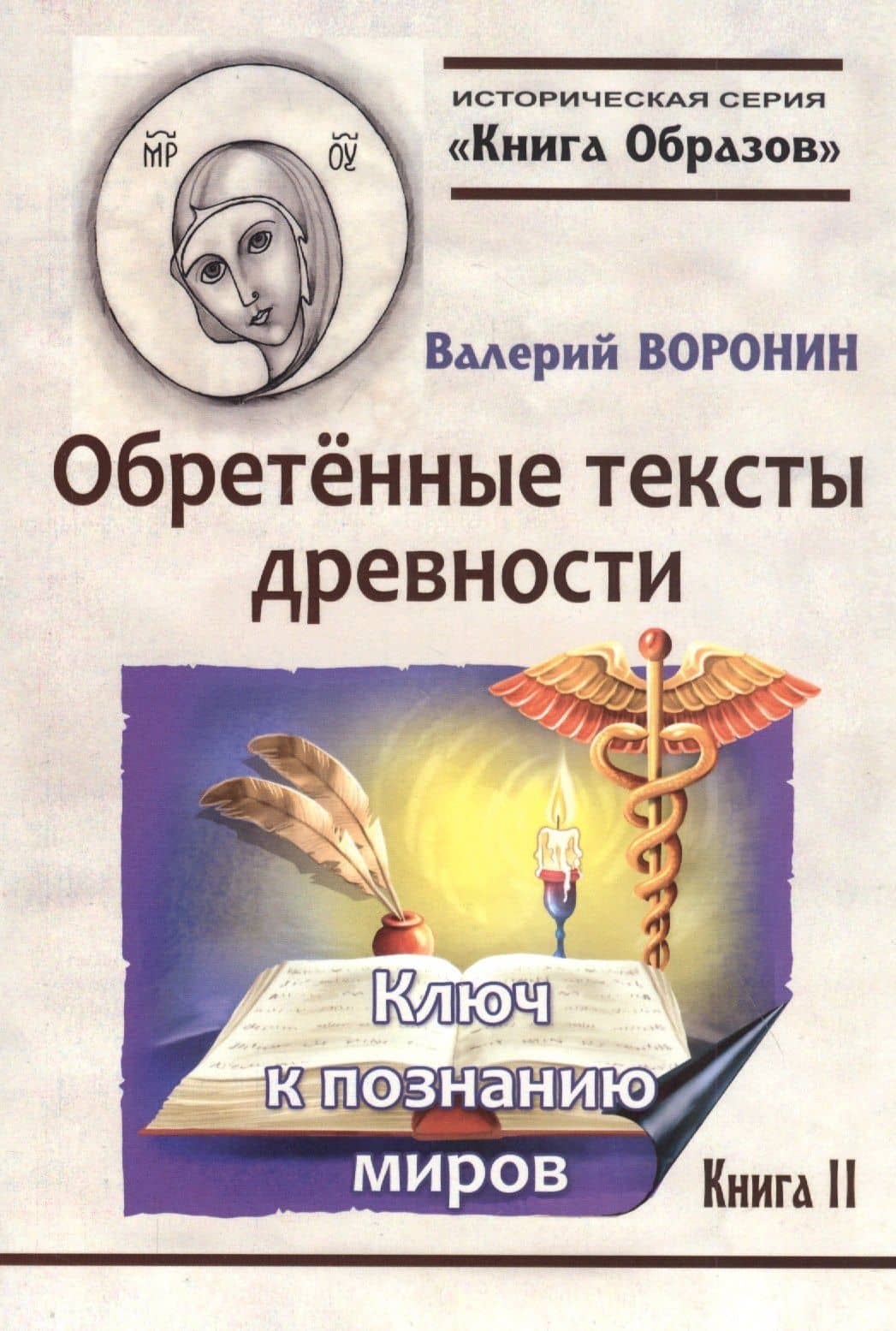Обретенные тексты древности. Ключ к познанию миров. Книга 2 — Валерий Владимирович Воронин