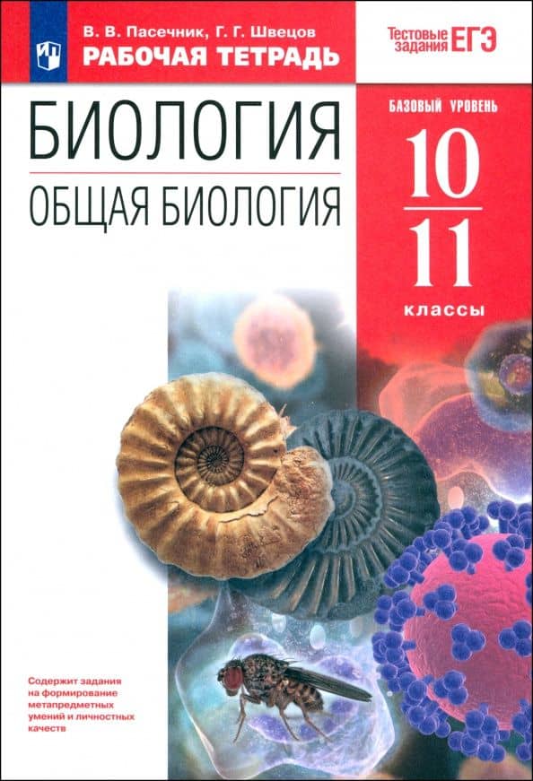 Биология. Общая биология. 10-11 классы. Рабочая тетрадь к учебнику А. А. Каменского и др. ФГОС