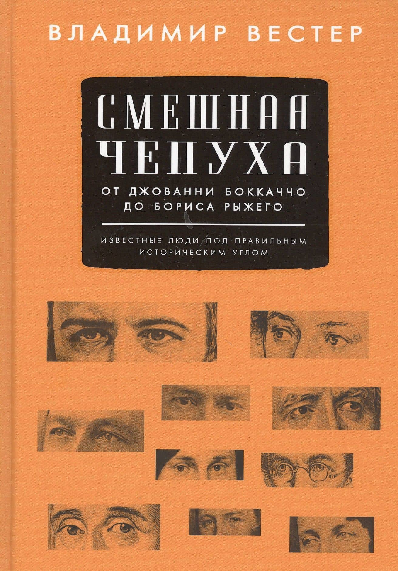 Смешная чепуха. От Джованни Бокаччо до Бориса Рыжего — Владимир Самуилович Вестер