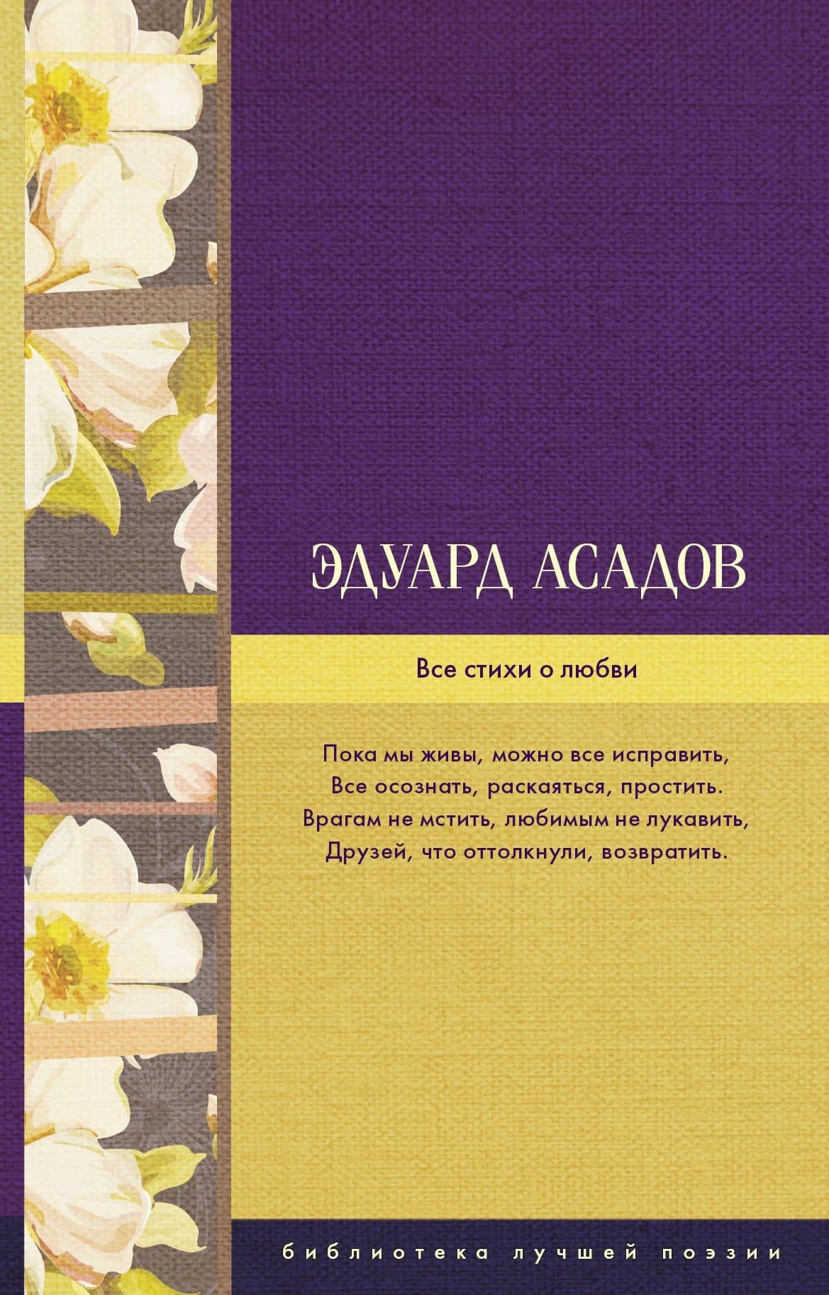 Все стихи о любви — Эдуард Аркадьевич Асадов