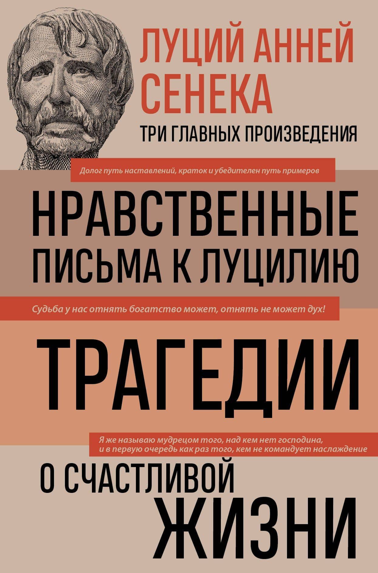 Луций Анней Сенека. Нравственные письма к Луцилию. Трагедии. О счастливой жизни — Сенека Луций Анней