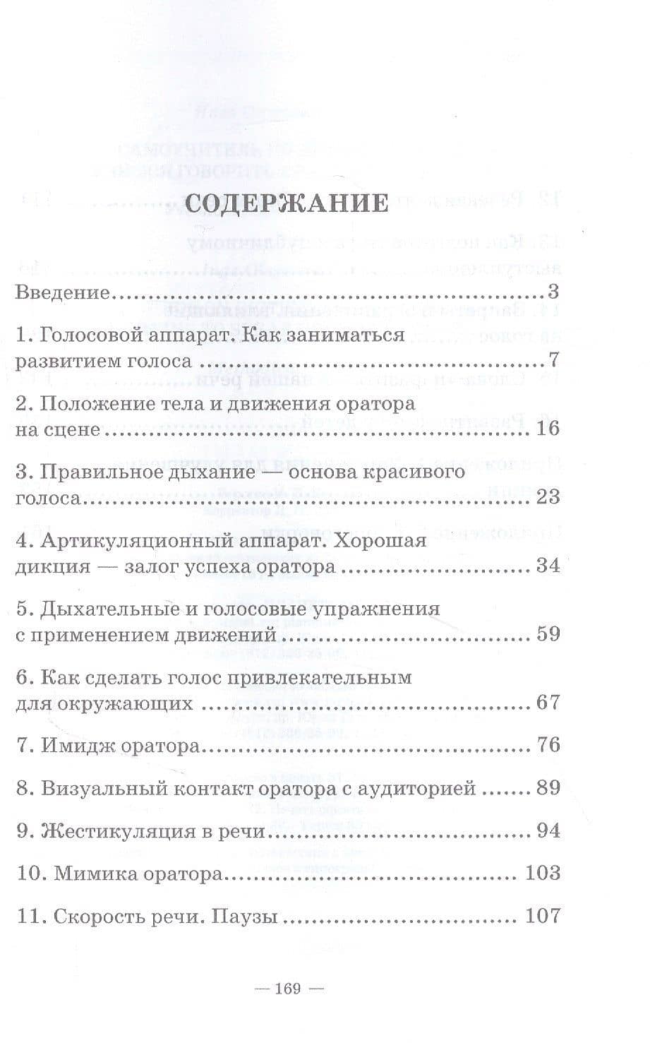 Самоучитель по дикции и речи. Учимся говорить красиво и понятно!: учебно-методическое пособие — Инга Олеговна Исаева (2)