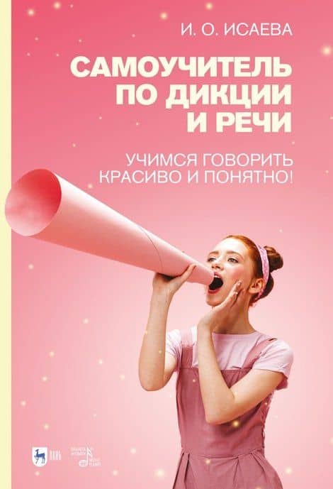 Самоучитель по дикции и речи. Учимся говорить красиво и понятно!: учебно-методическое пособие — Исаева Инга Олеговна