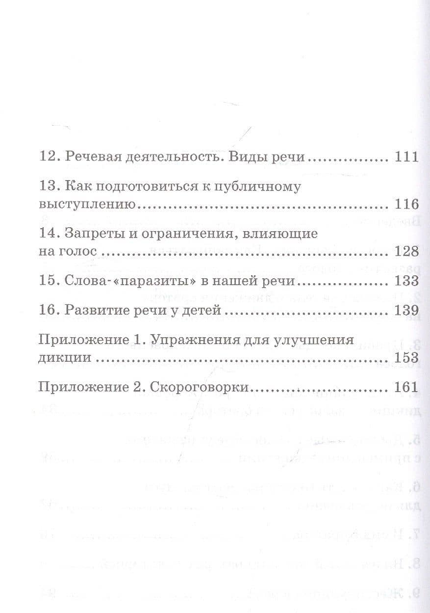 Самоучитель по дикции и речи. Учимся говорить красиво и понятно!: учебно-методическое пособие — Инга Олеговна Исаева (3)
