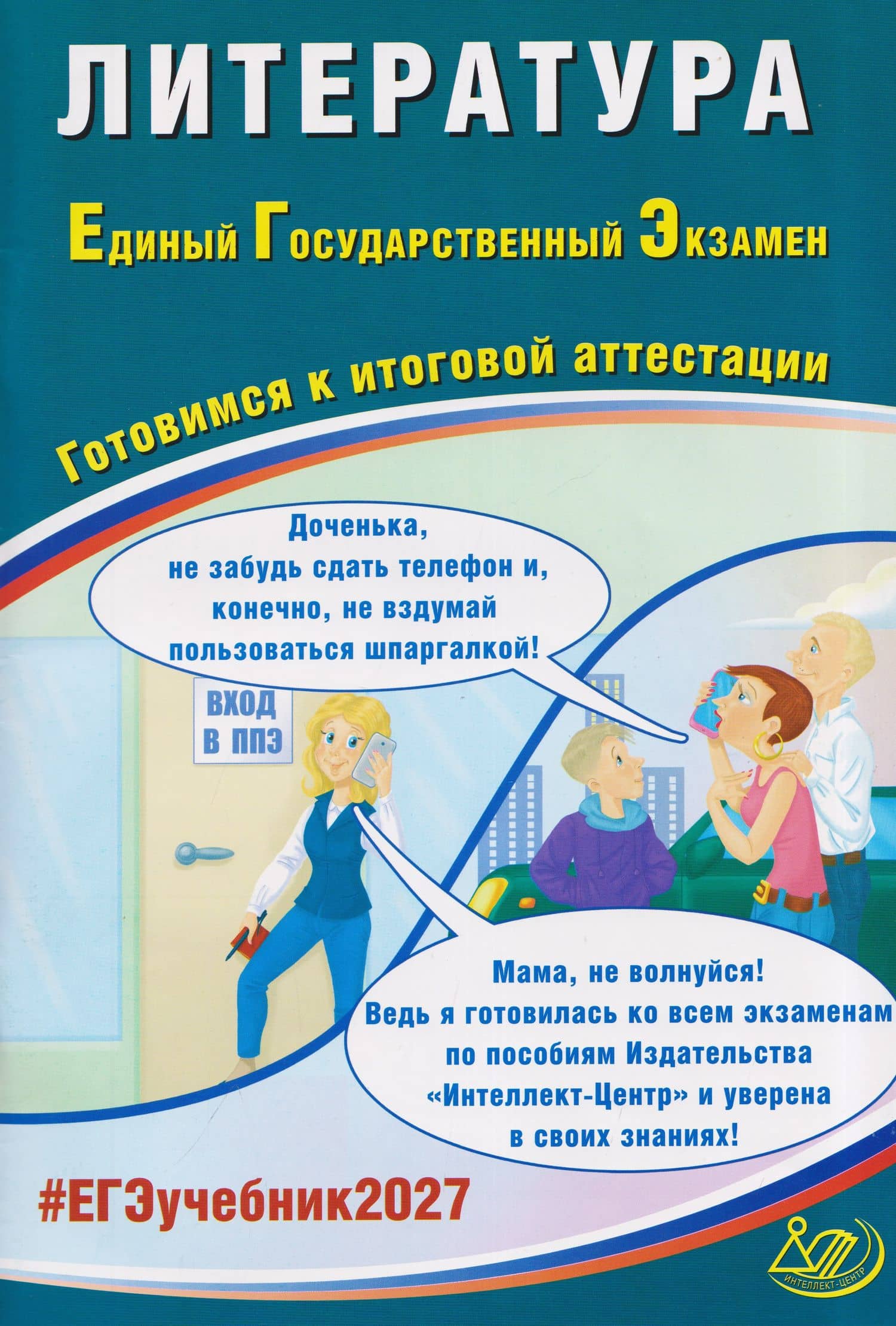 Литература. Единый государственный экзамен. Готовимся к итоговой аттестации — Елена Леонидовна Ерохина