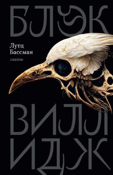 Блэк Виллидж: сказни — Лутц Бассман
