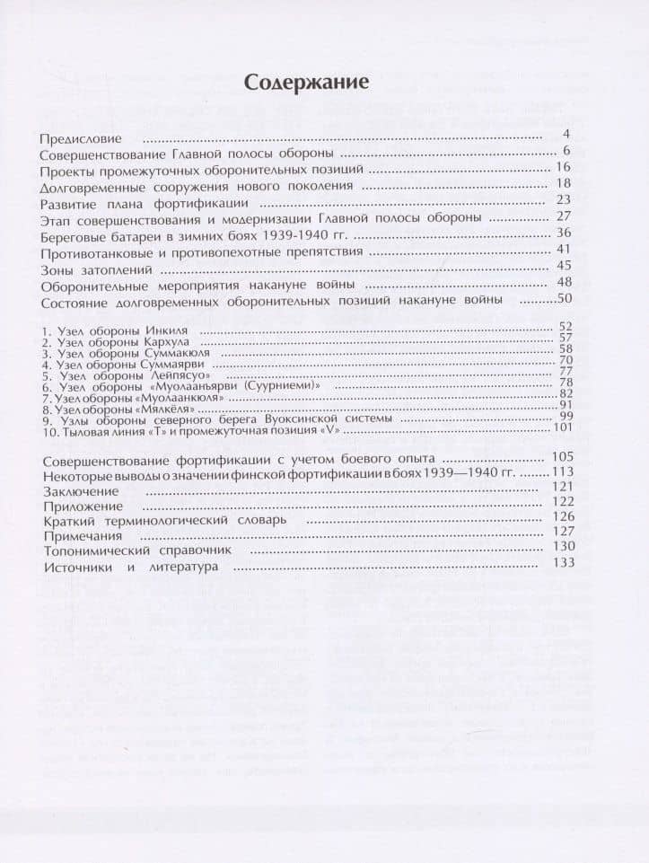 История финской фортификации. Линия Маннергейма. Оборонительный щит Финляндии — Евгений Александрович Балашов (2)