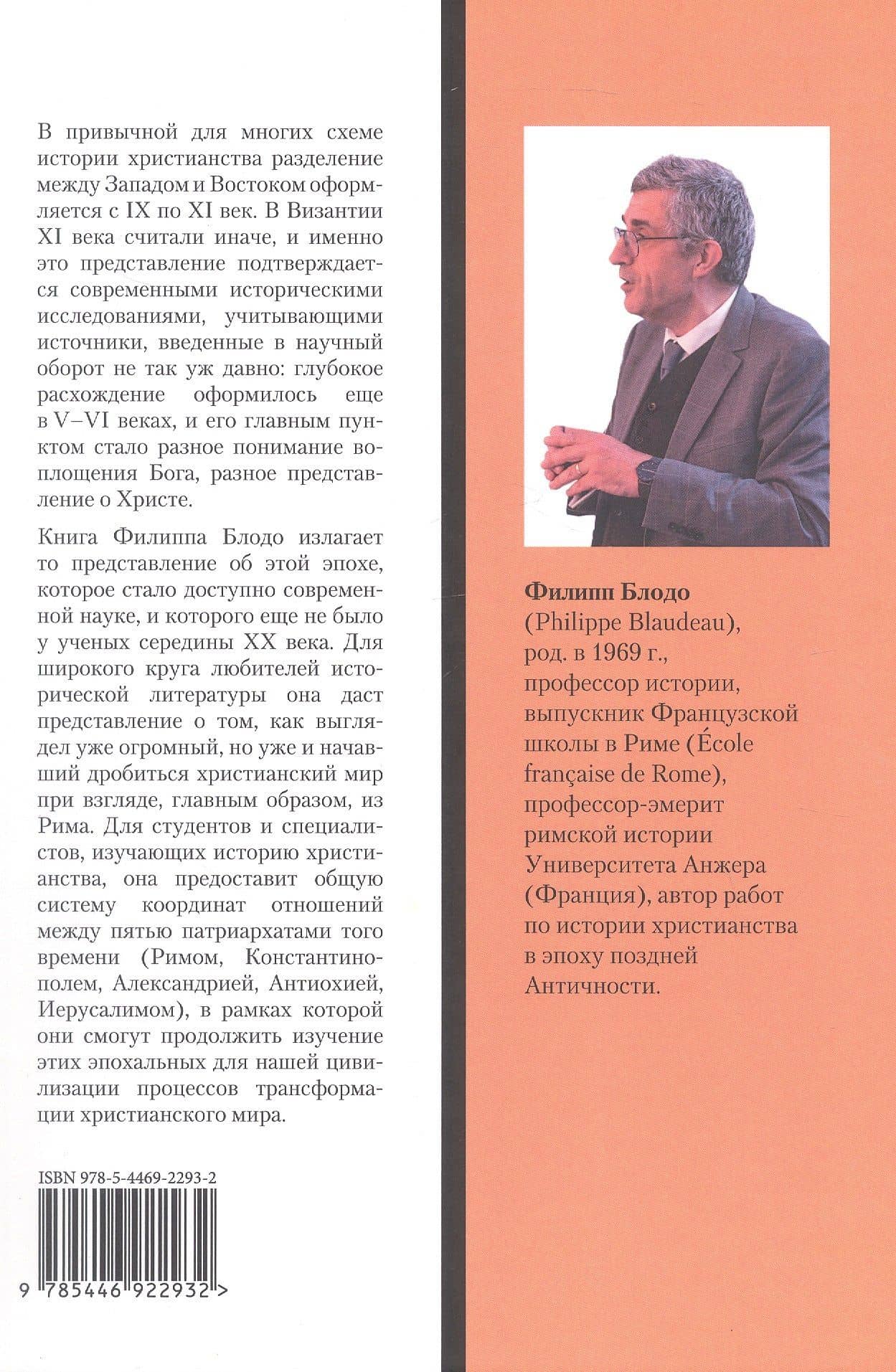 Римский престол и Восток (448–536). Геоэкклезиологическое исследование — Филипп Блодо (2)