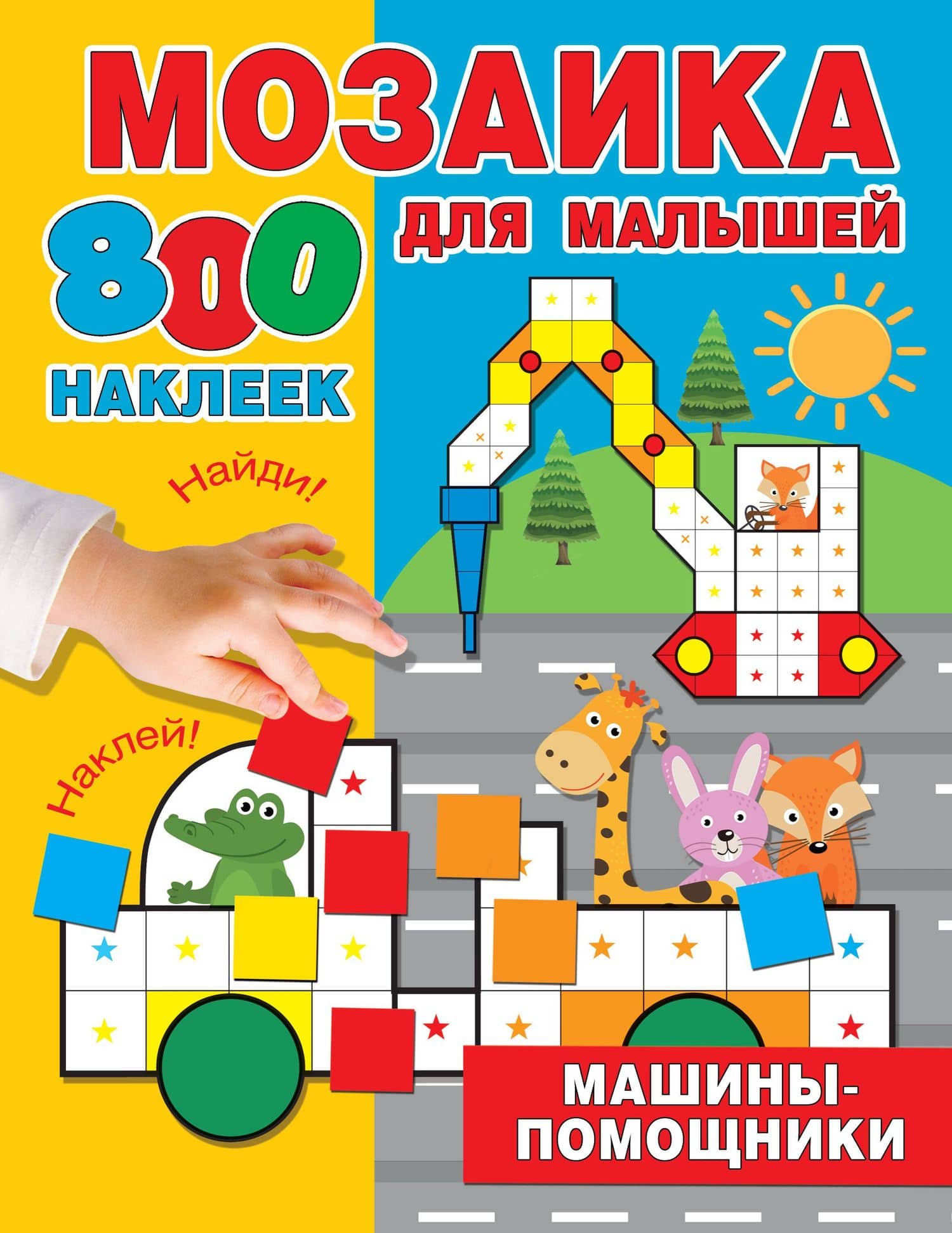 Машины-помощники — Мария Дмитриевна Глотова